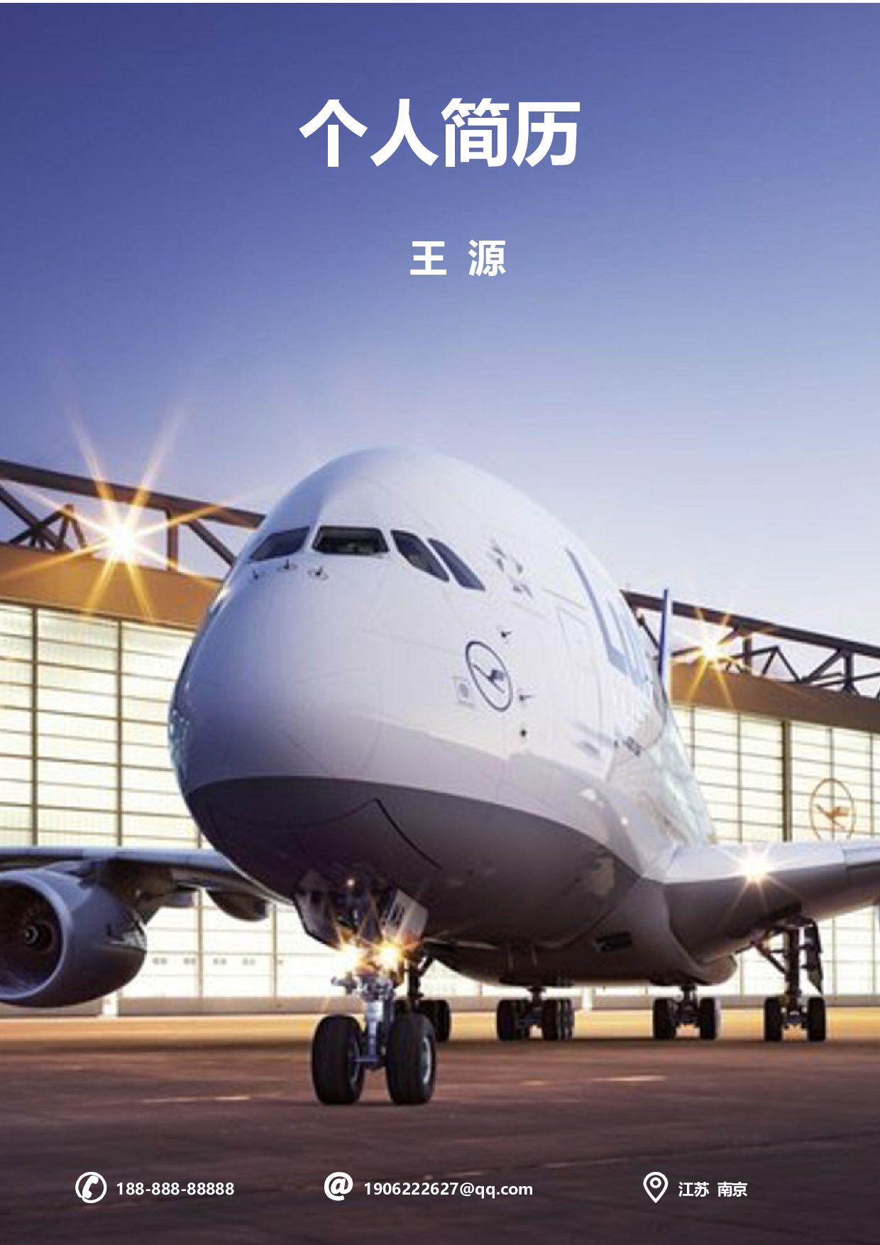 航空简历01.docx 第1页