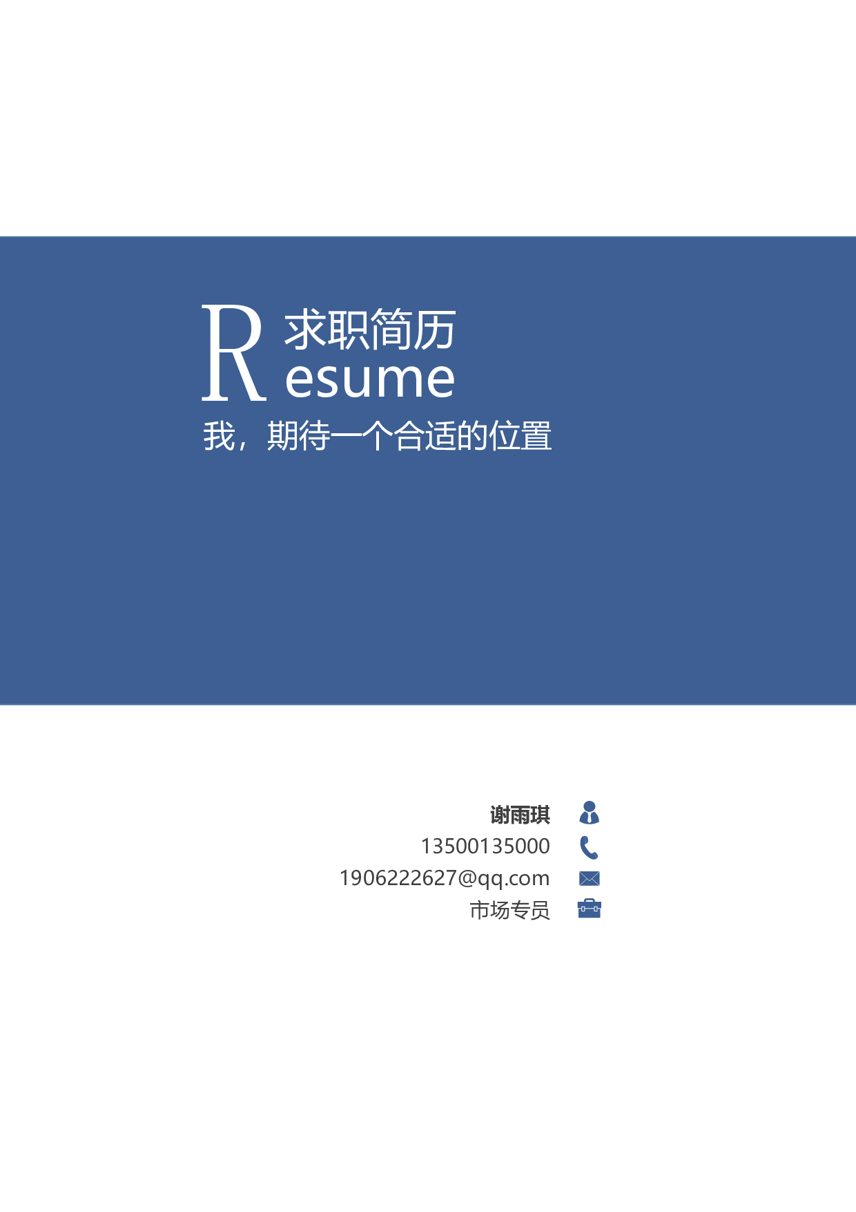 行政财经简历04.docx 第1页