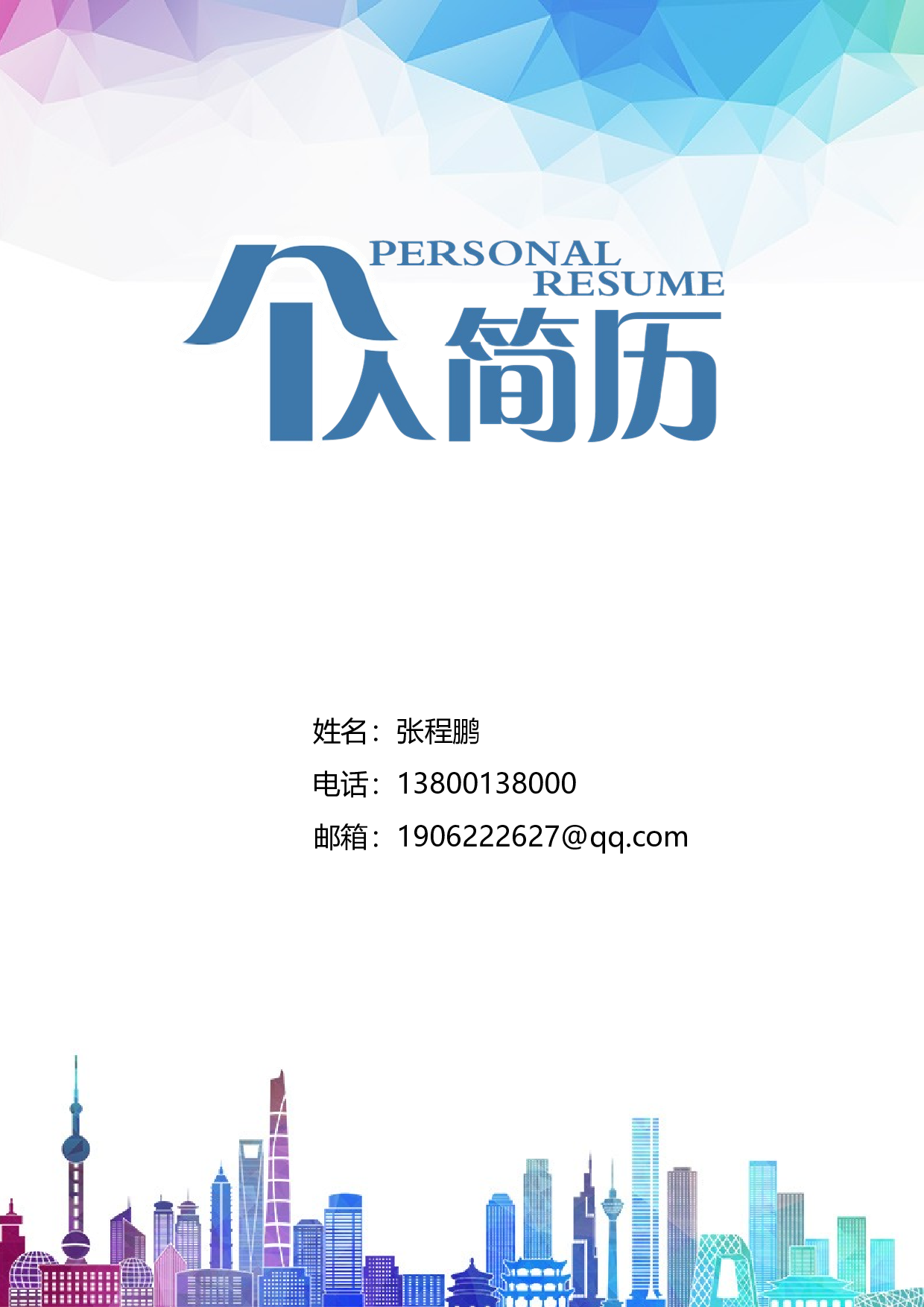 建筑土木简历03.docx 第1页