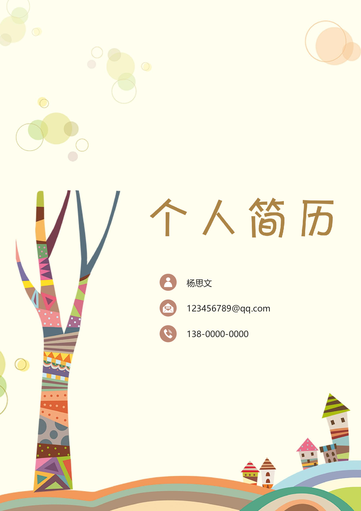 幼师四页简历08.docx 第1页