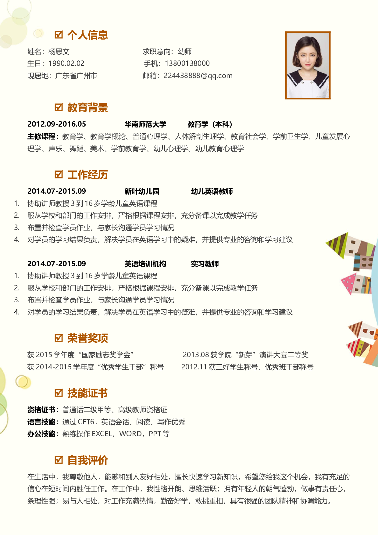 幼师四页简历08.docx 第2页
