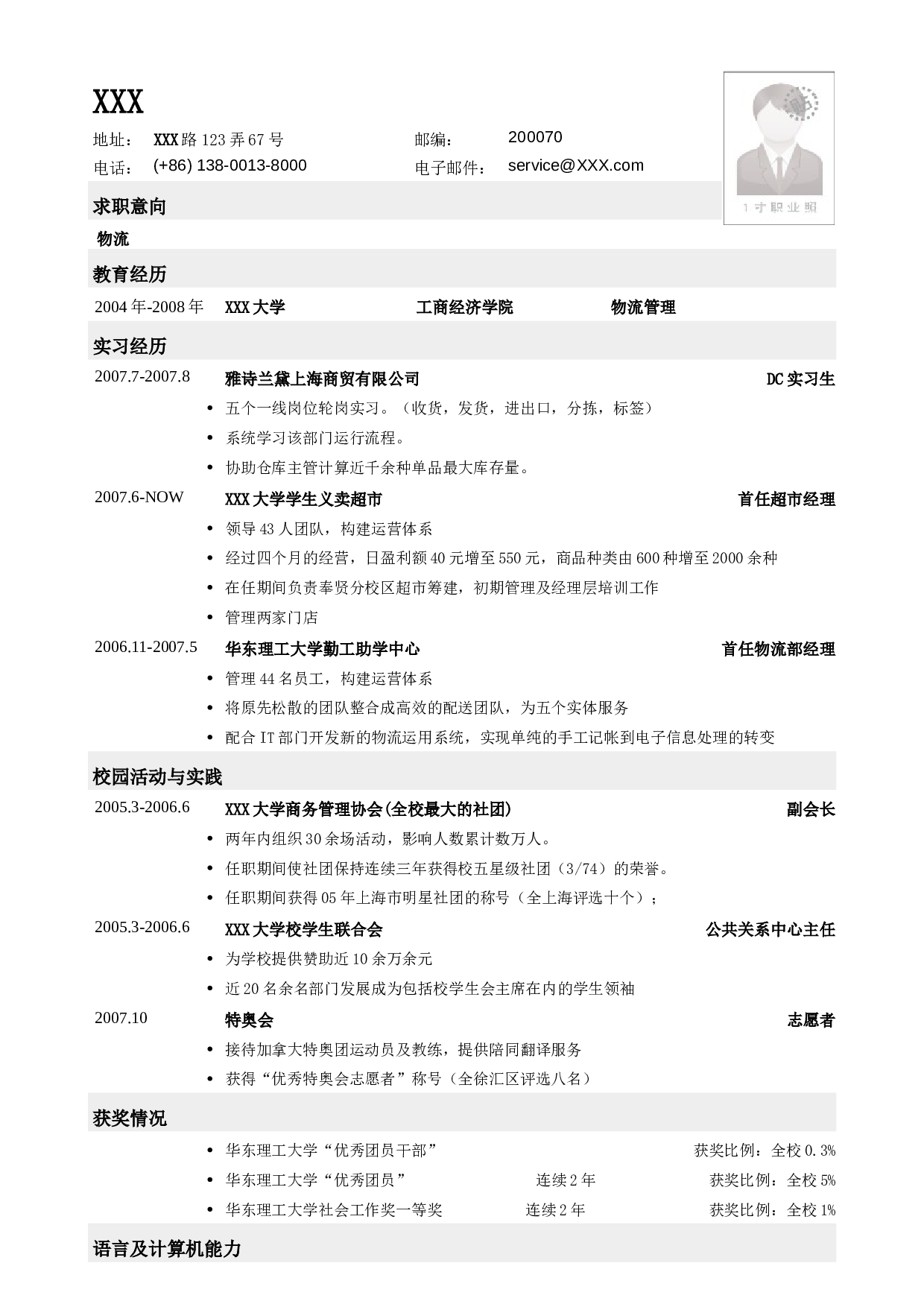 应聘物流类工作的简历模板.doc 第1页