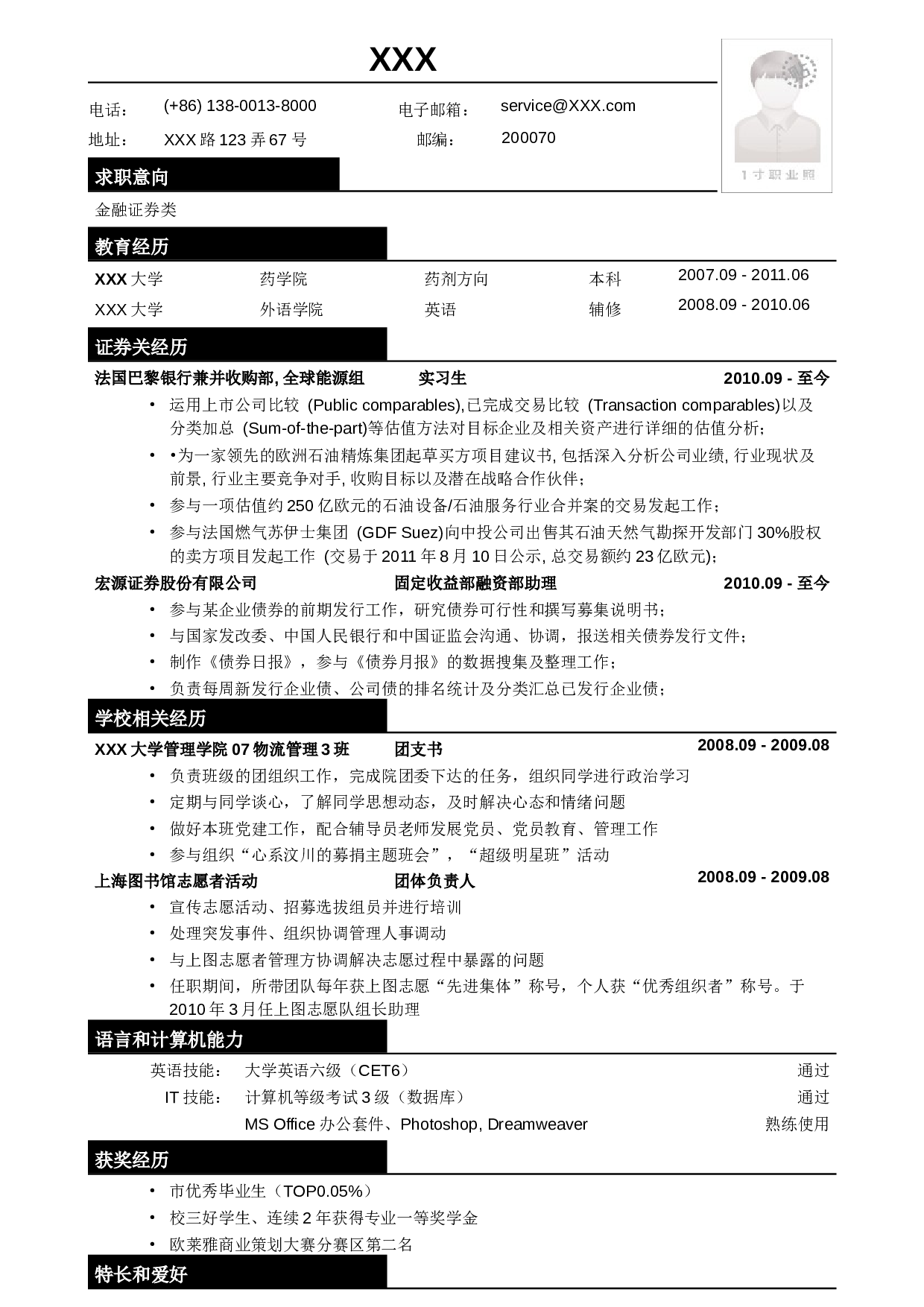 应聘金融证券类简历模板.doc 第1页
