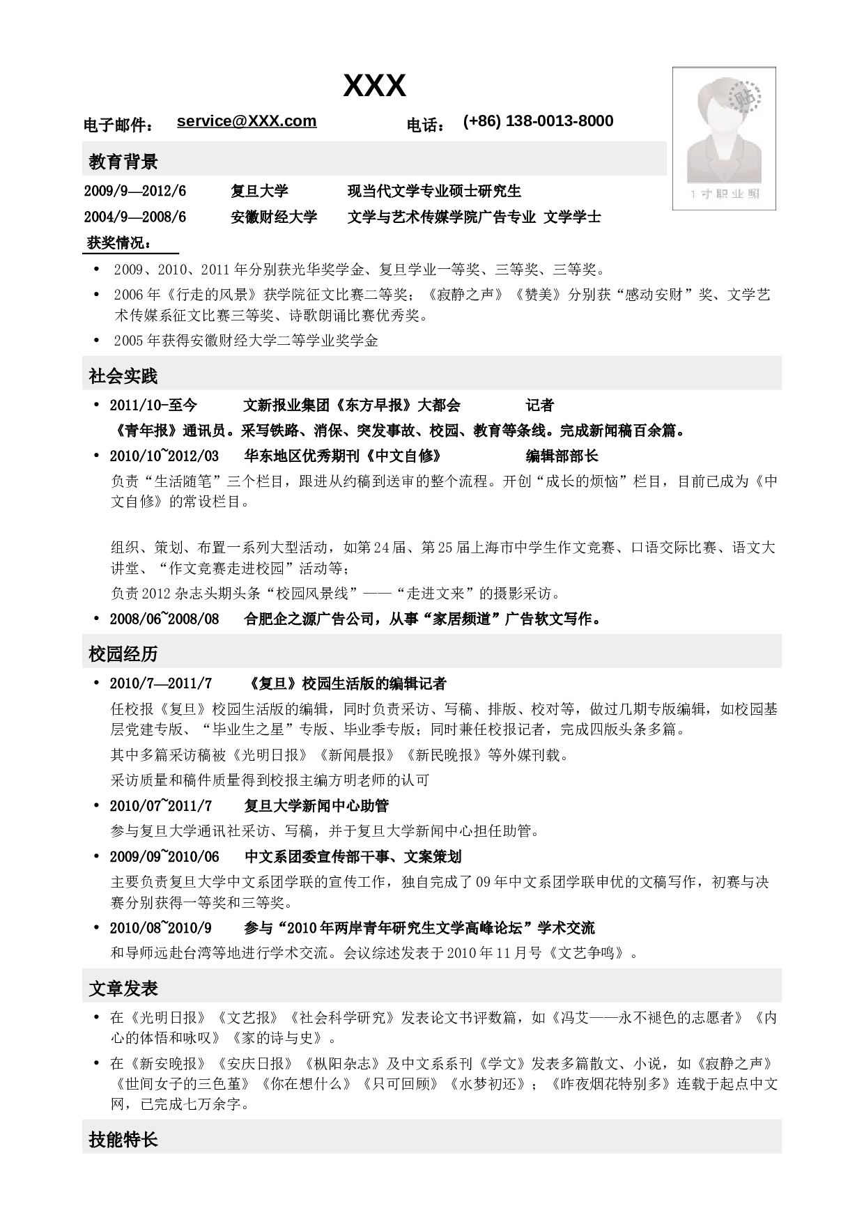 应聘记者编辑类工作简历模板.doc 第1页