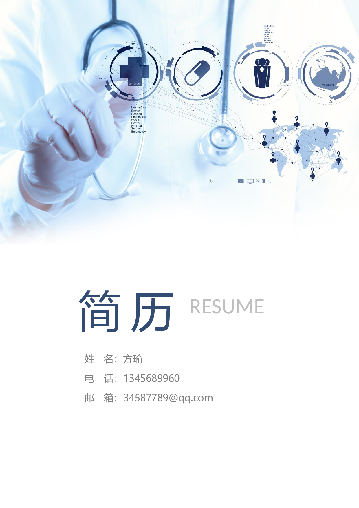医生四页简历09.docx 第1页