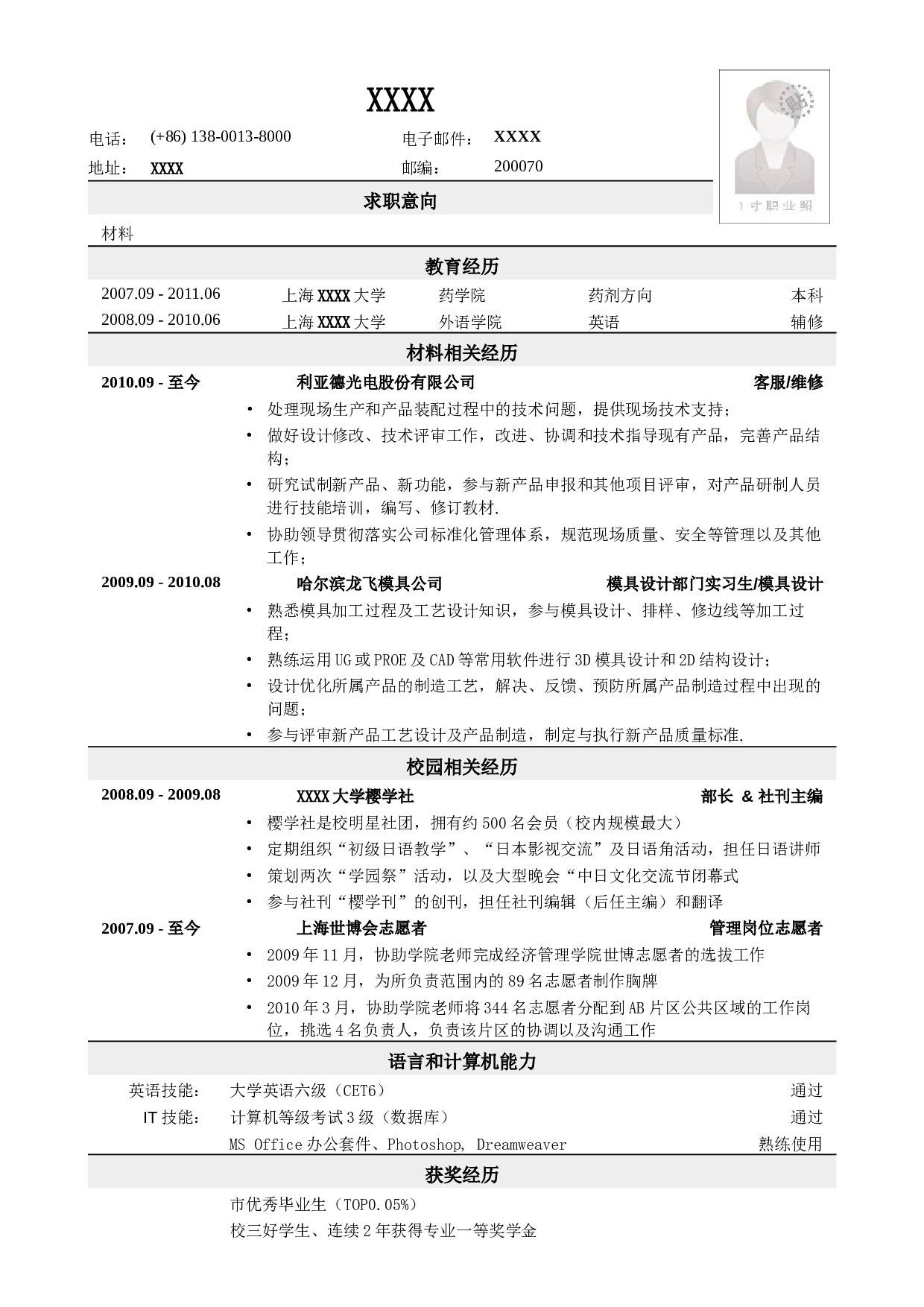 应聘材料类岗位简历模板2.doc 第1页