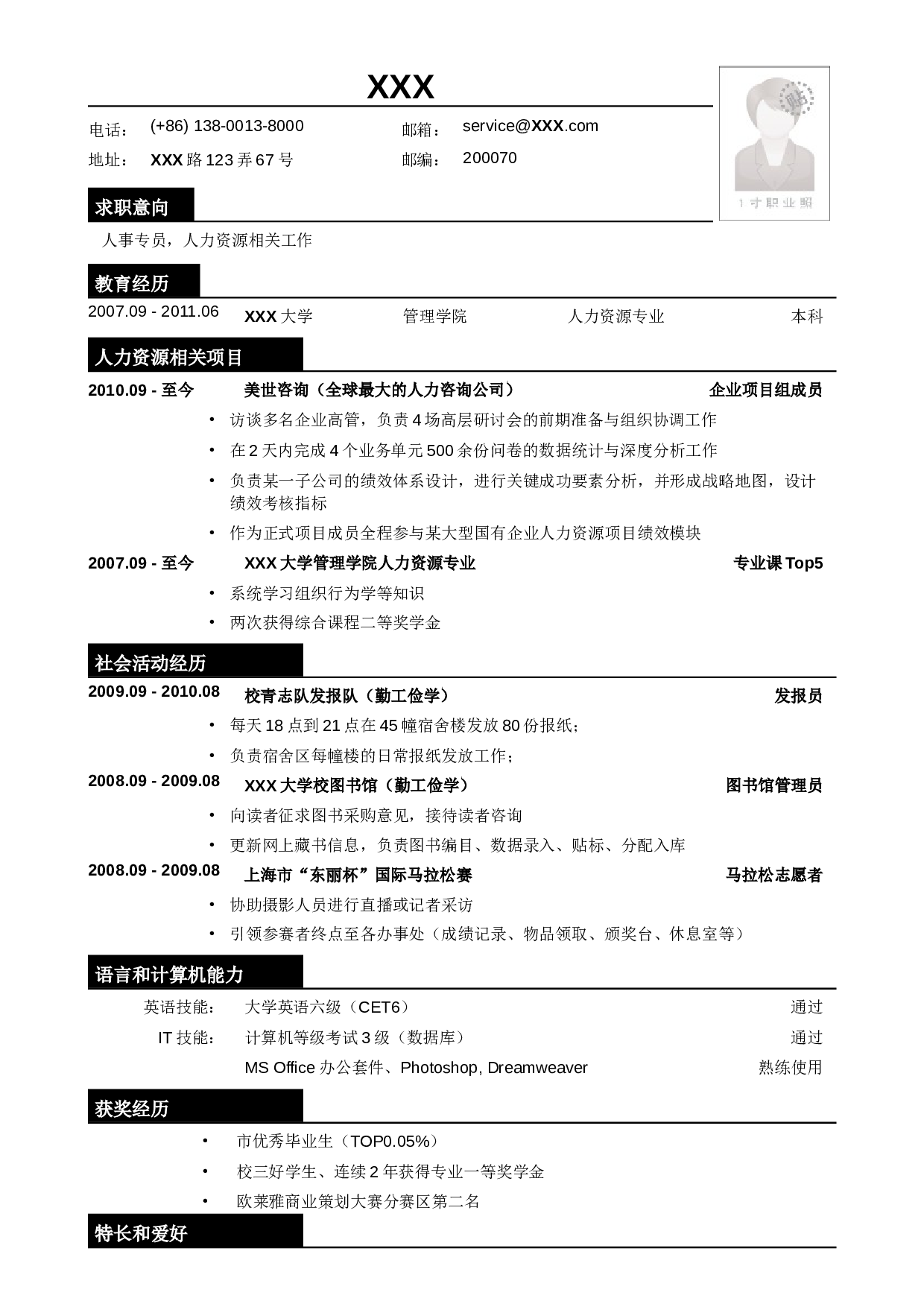应聘人事专员相关岗位简历模板.doc 第1页