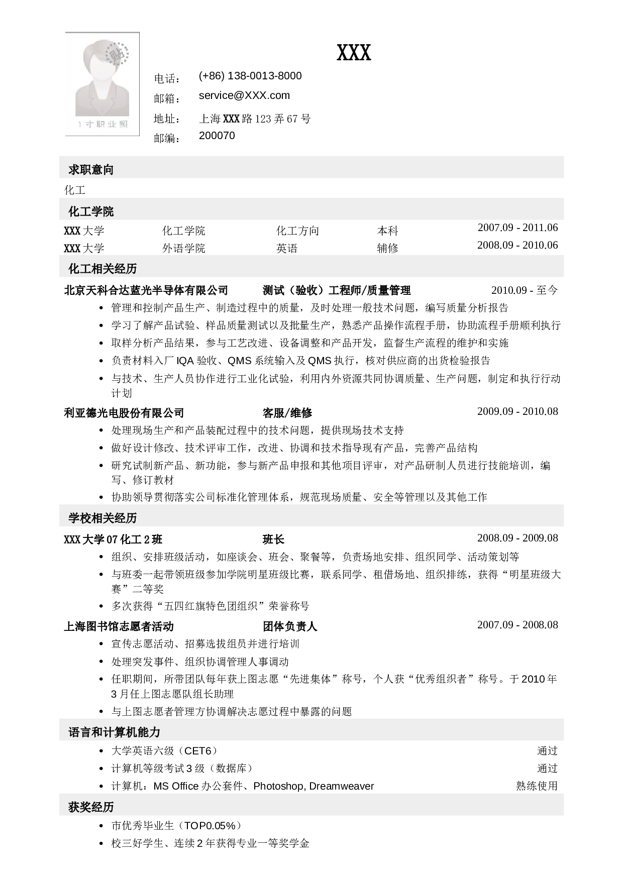 应聘化工类岗位简历模板.doc 第1页