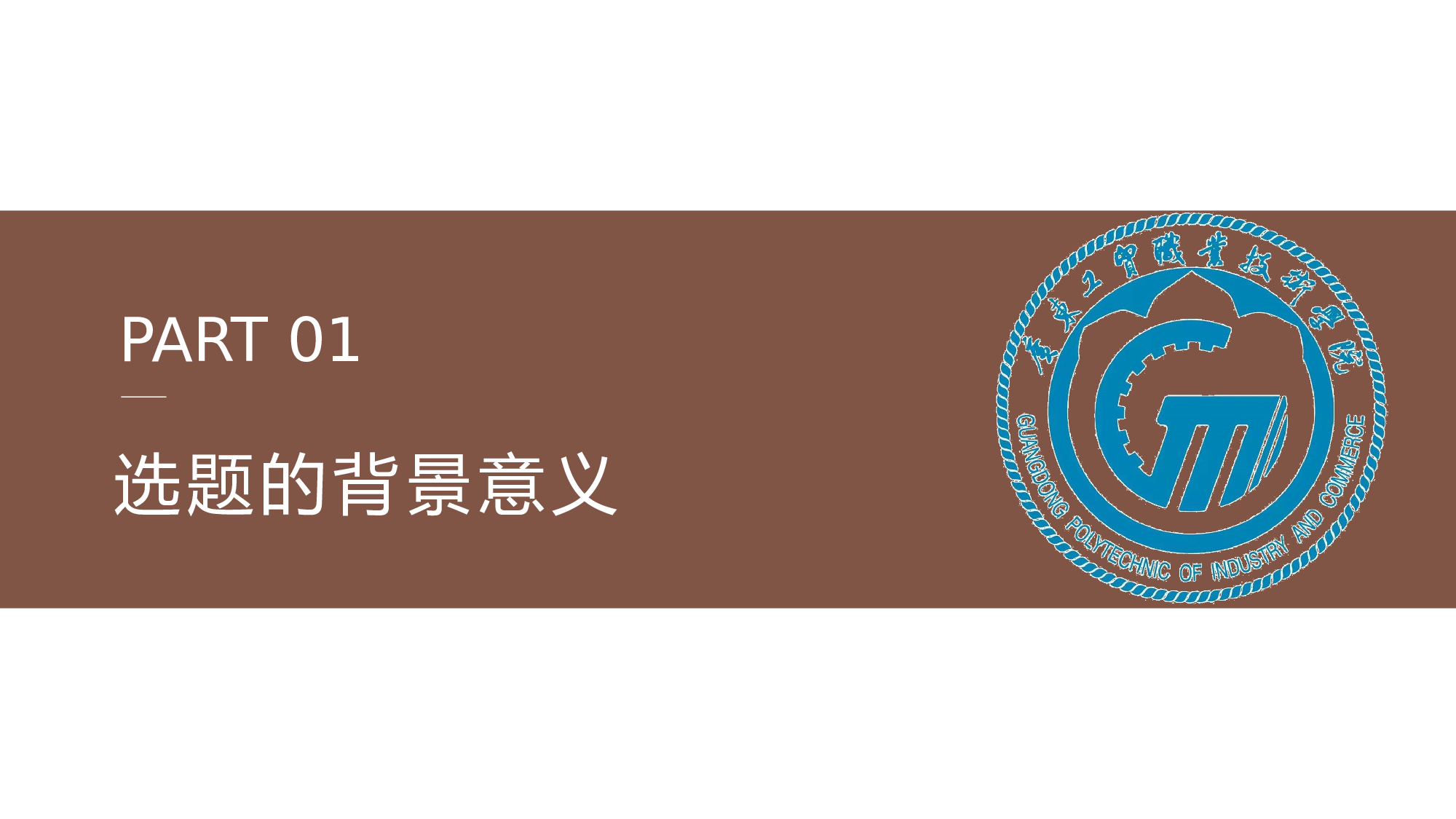 某某大学答辩通用模板331.pptx 第3页