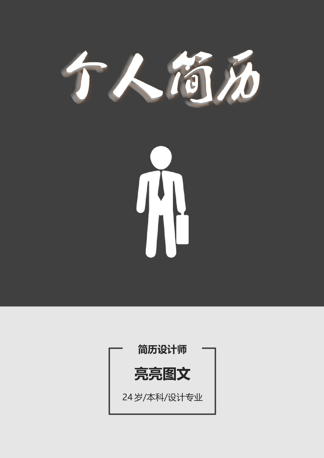 普通带封面简历亮亮图文旗舰店 (3).docx 第1页