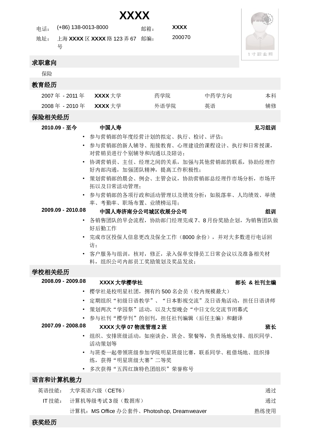 应聘保险岗位简历模板.doc 第1页