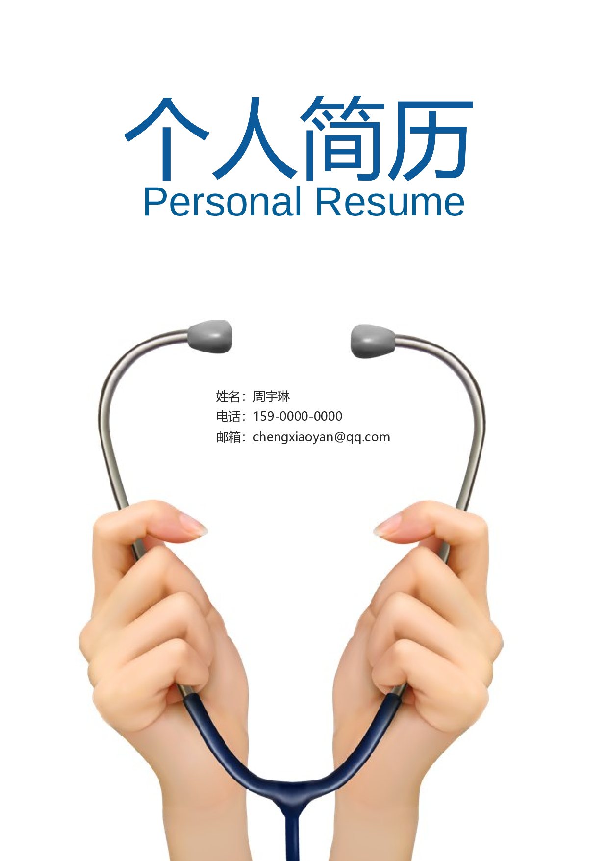 医生四页简历03.docx 第1页