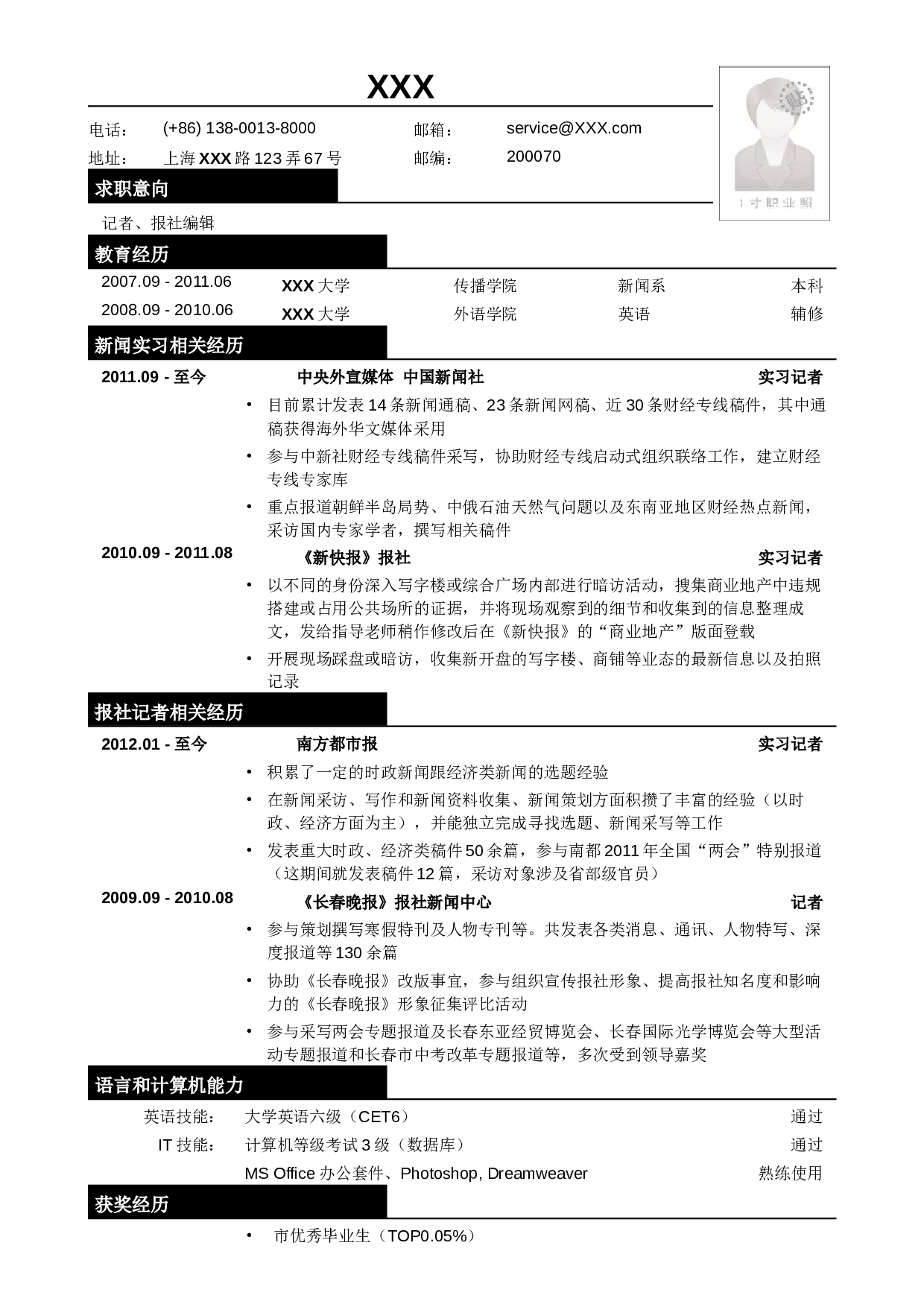 应聘记者、报社编辑类工作简历模板.doc 第1页