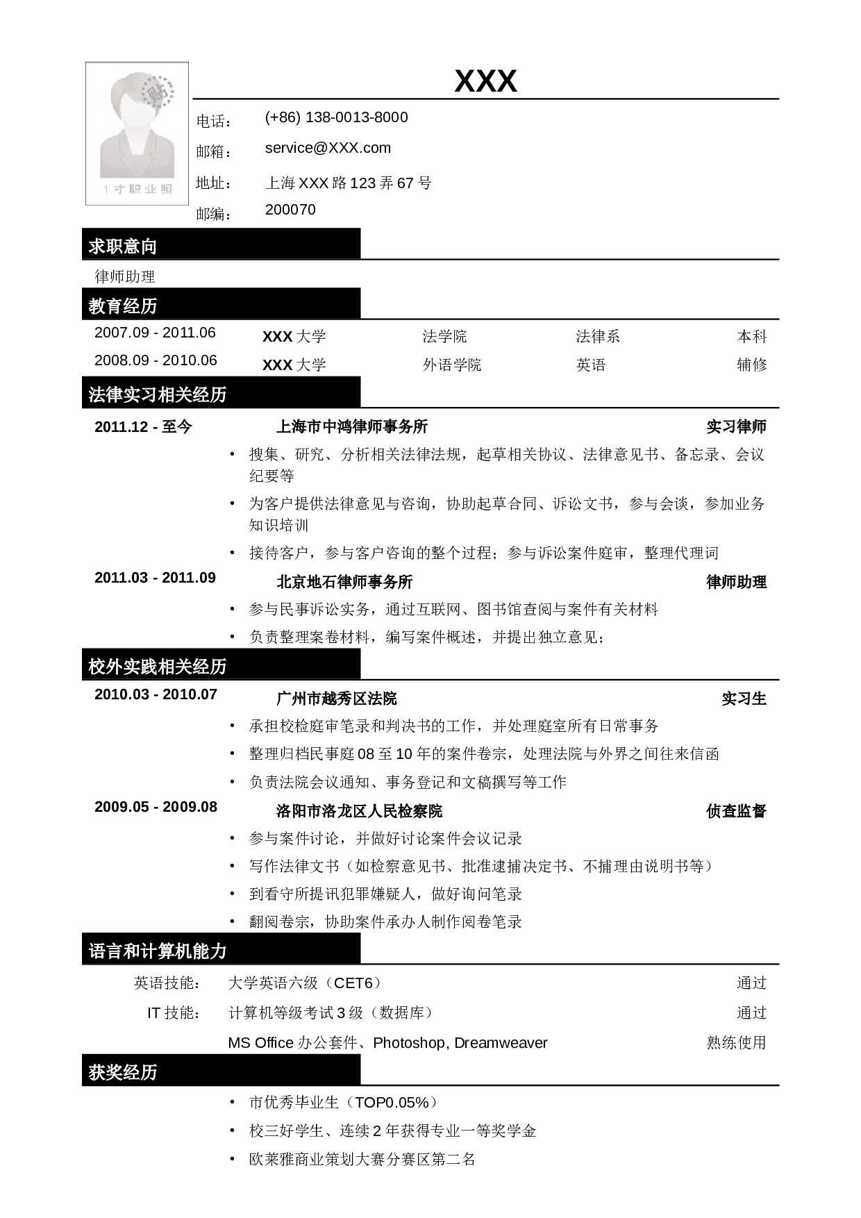 应聘律师助理_法务类工作的简历模板.doc 第1页