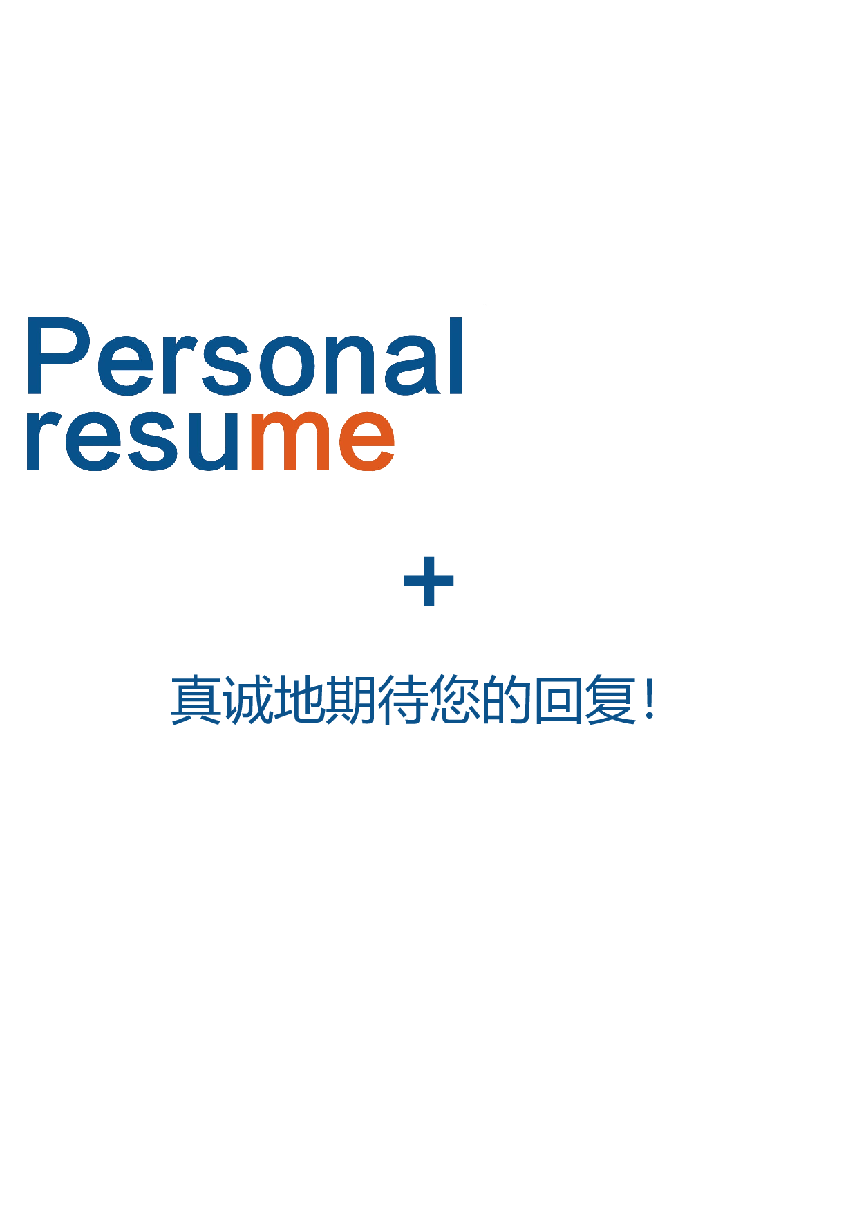 医生四页简历01.docx 第4页