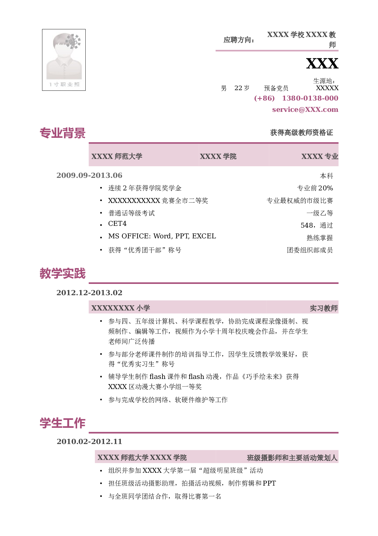 应聘教师的小容量简历模板.doc 第1页