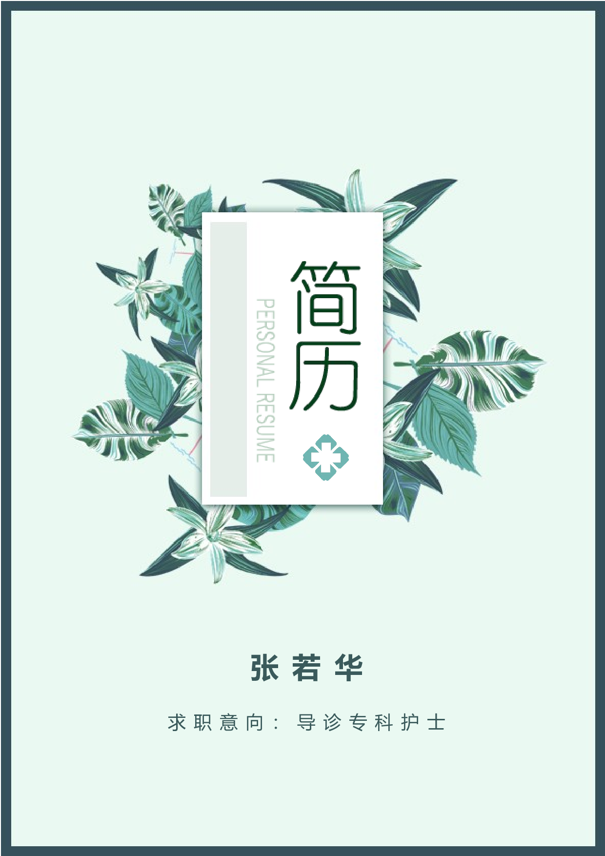 护士四页简历08.docx 第1页