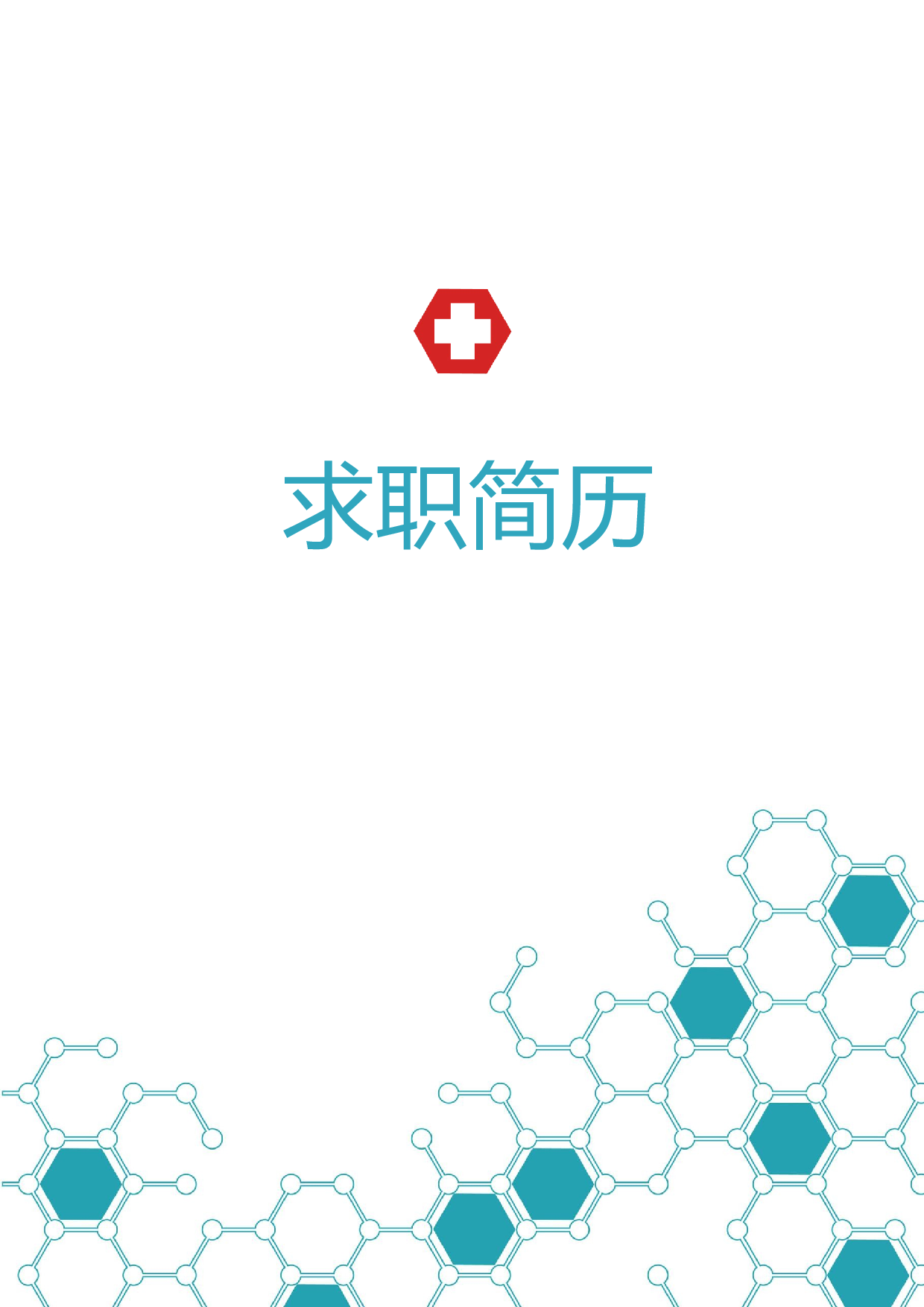 医生四页简历05.docx 第1页