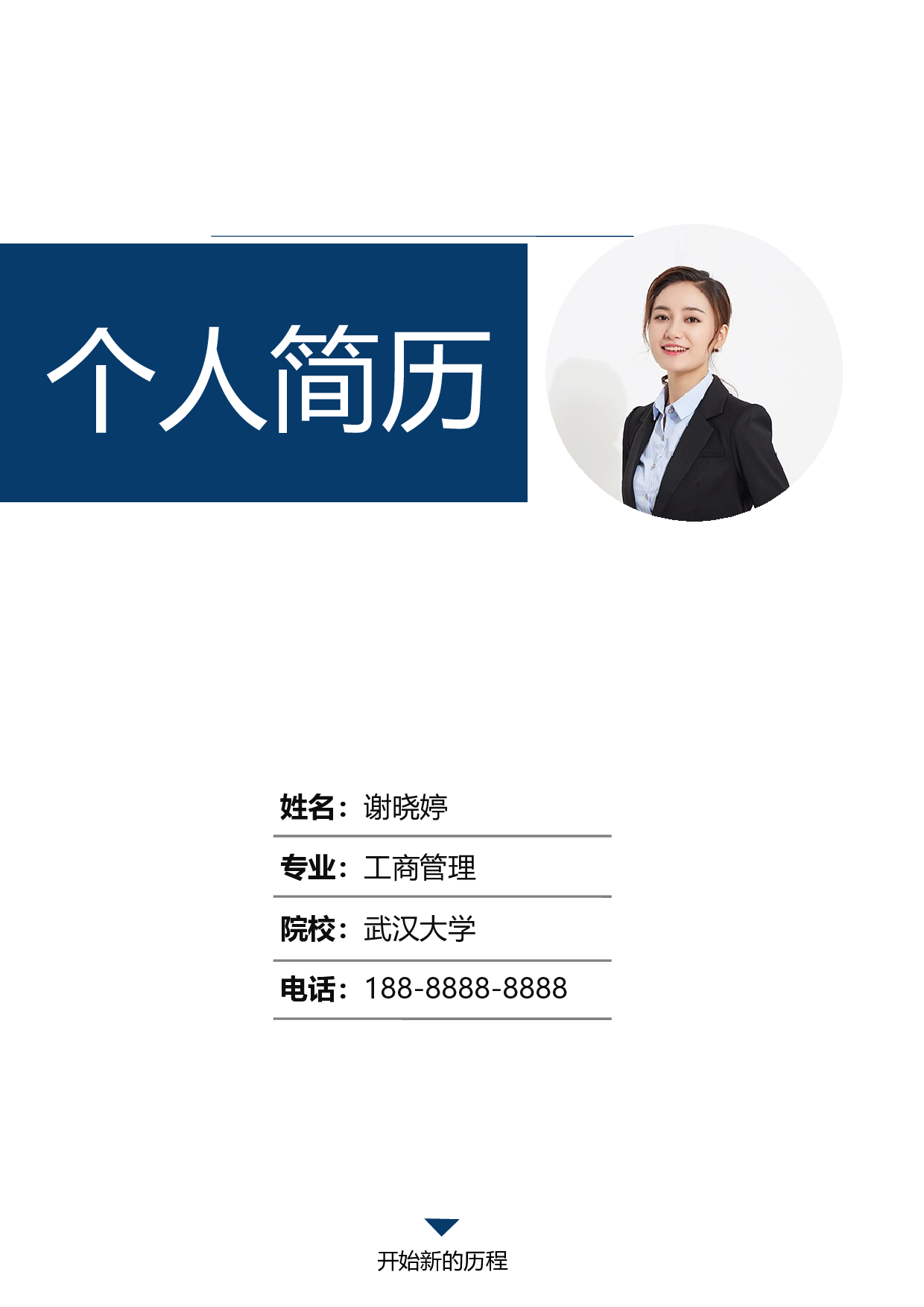 行政财经简历03.docx 第1页