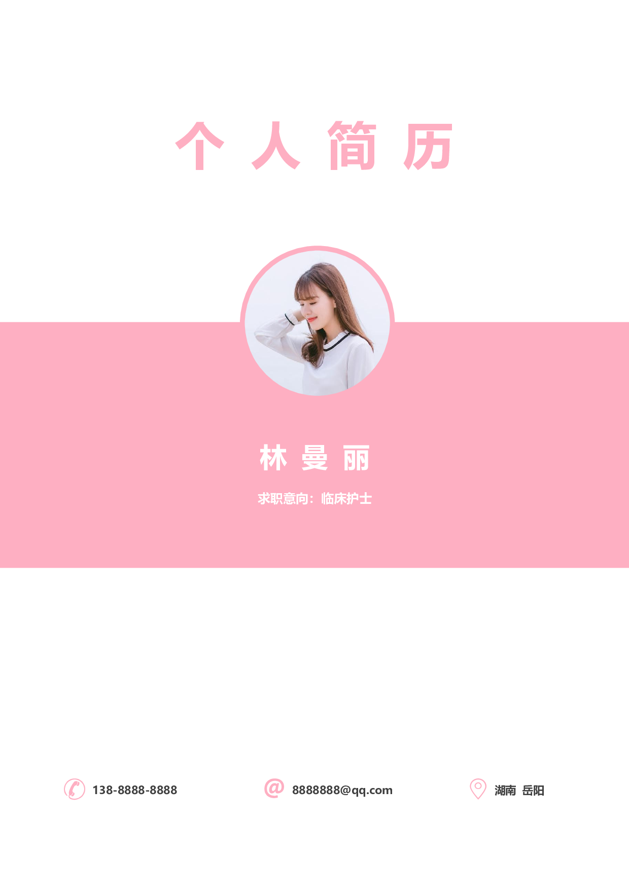 护士四页简历12.docx 第1页