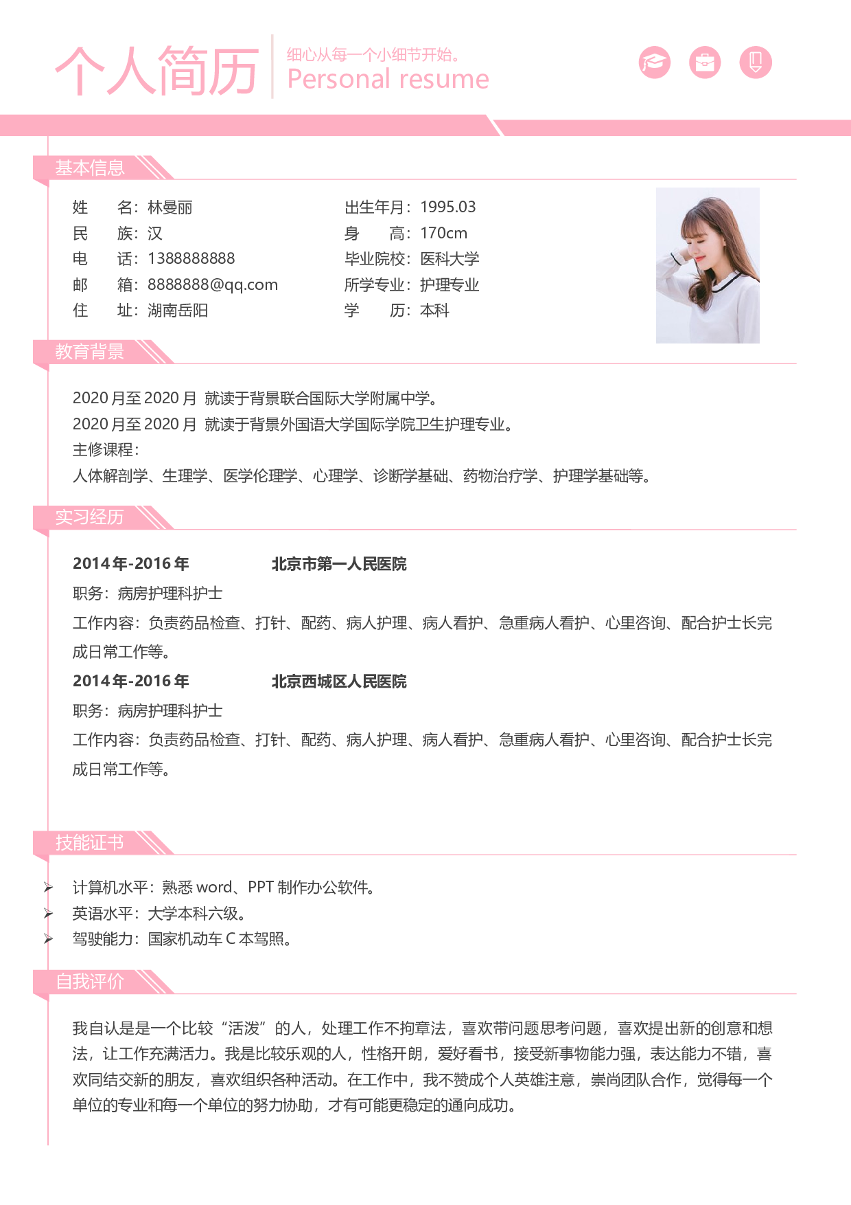 护士四页简历12.docx 第2页