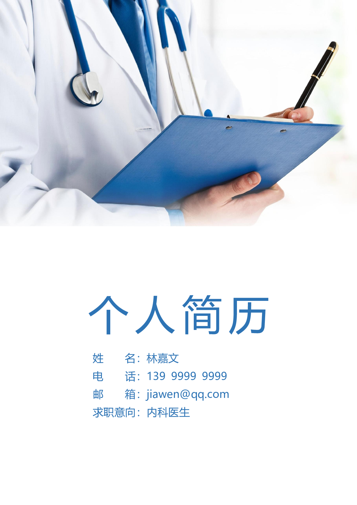 医生四页简历06.docx 第1页