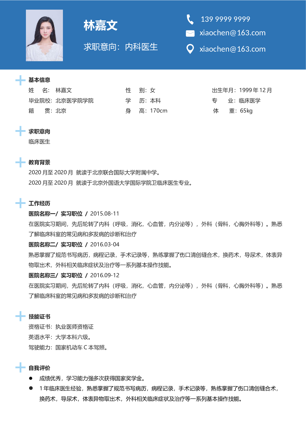 医生四页简历06.docx 第2页