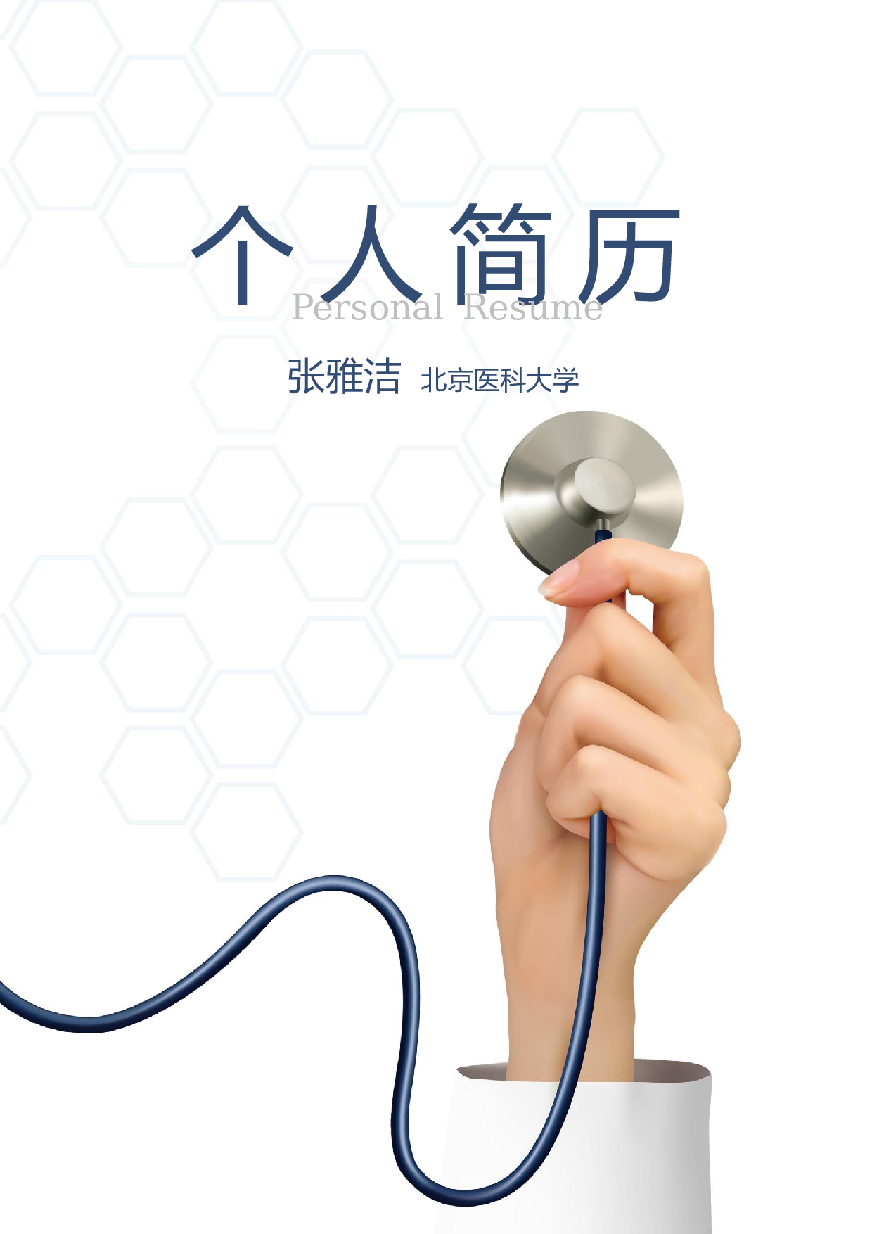 医生四页简历08.docx 第1页