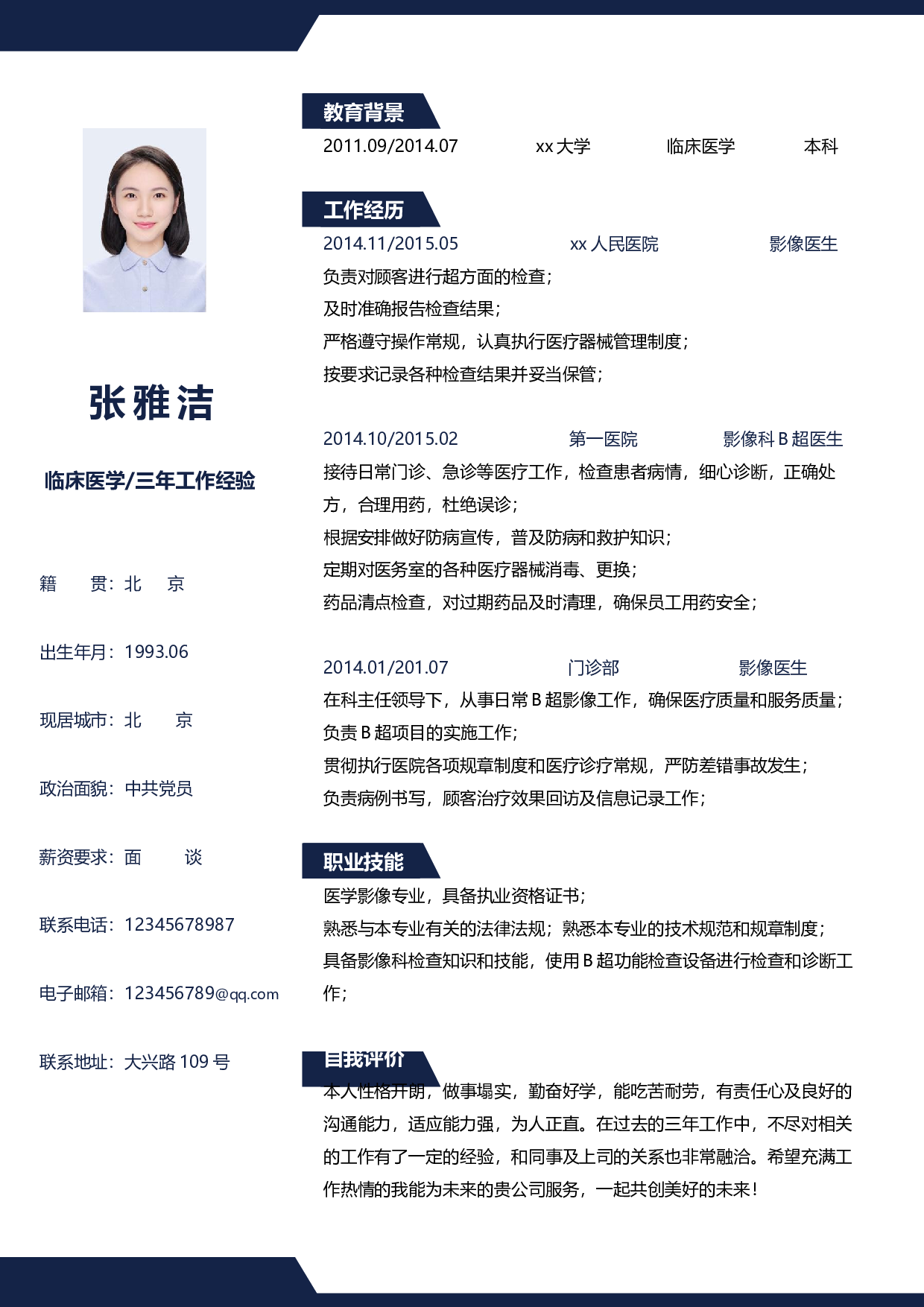 医生四页简历08.docx 第2页