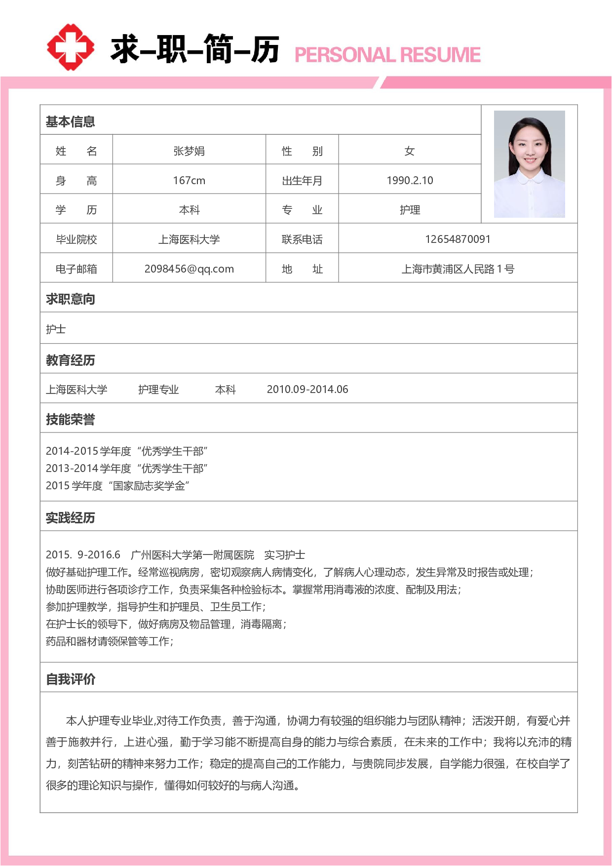 护士四页简历04.docx 第2页