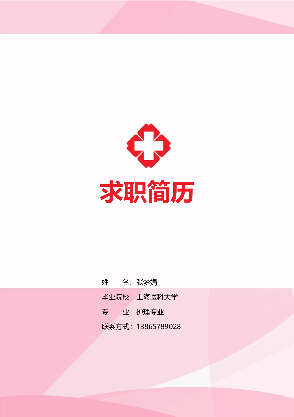 护士四页简历04.docx 第1页