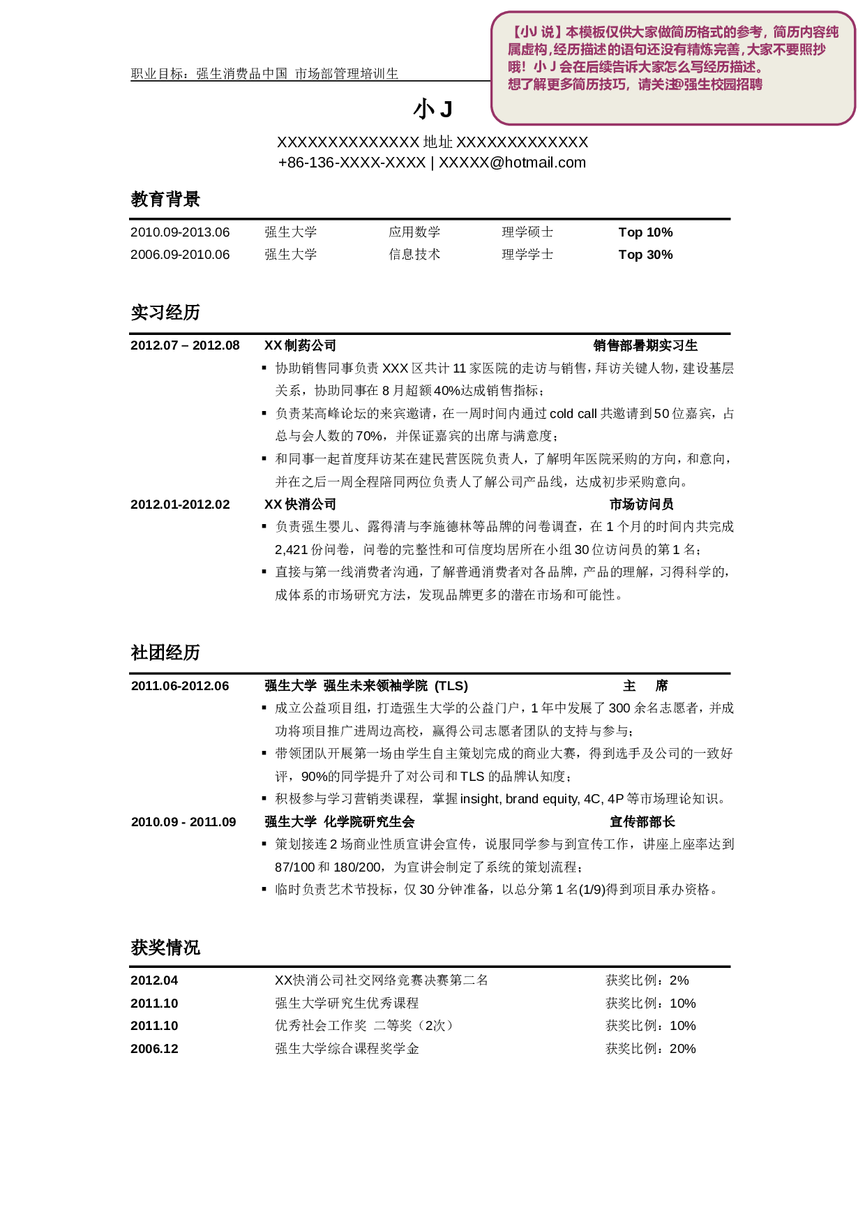 强生HR最爱简历模板(升级版).doc 第1页