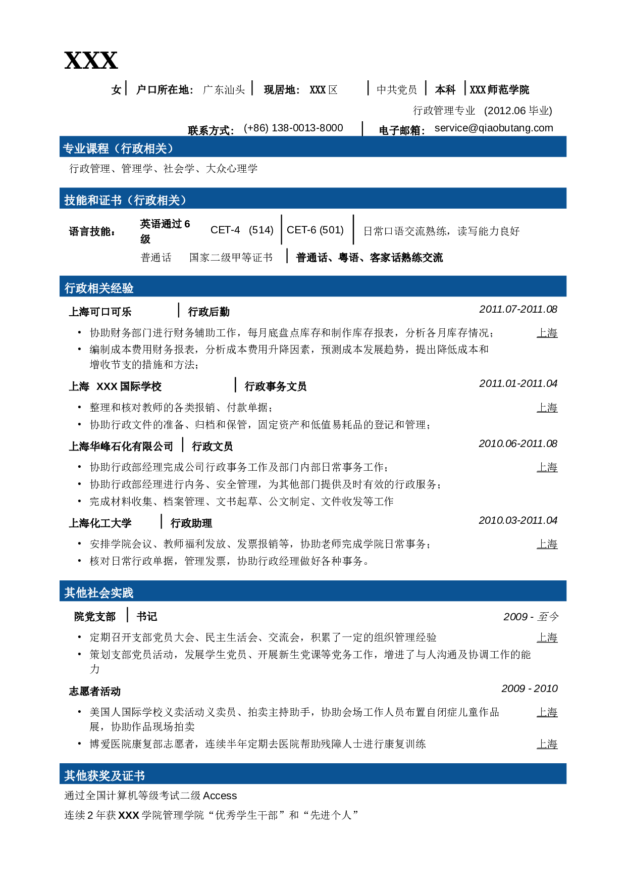 行政文秘专业简历模板（大容量，商务分段样式）.doc 第1页