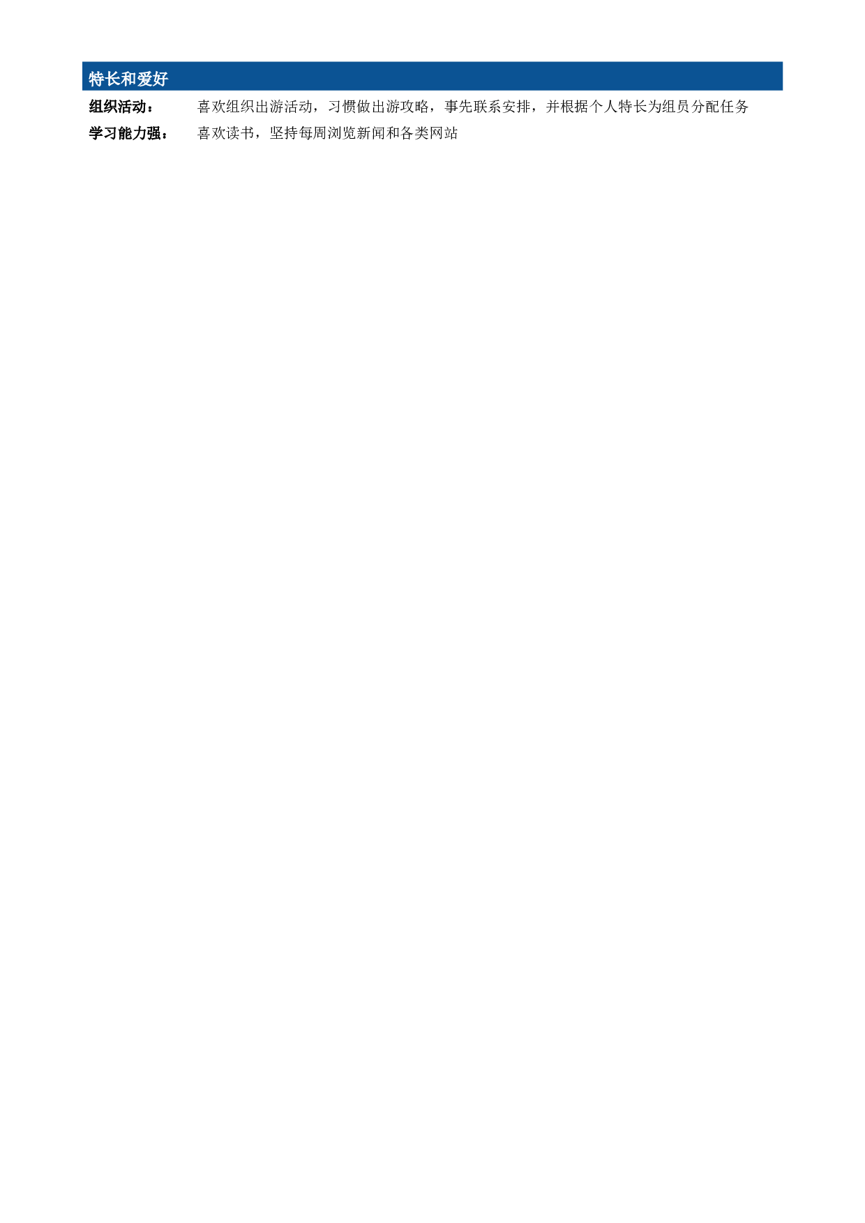 行政文秘专业简历模板（大容量，商务分段样式）.doc 第2页