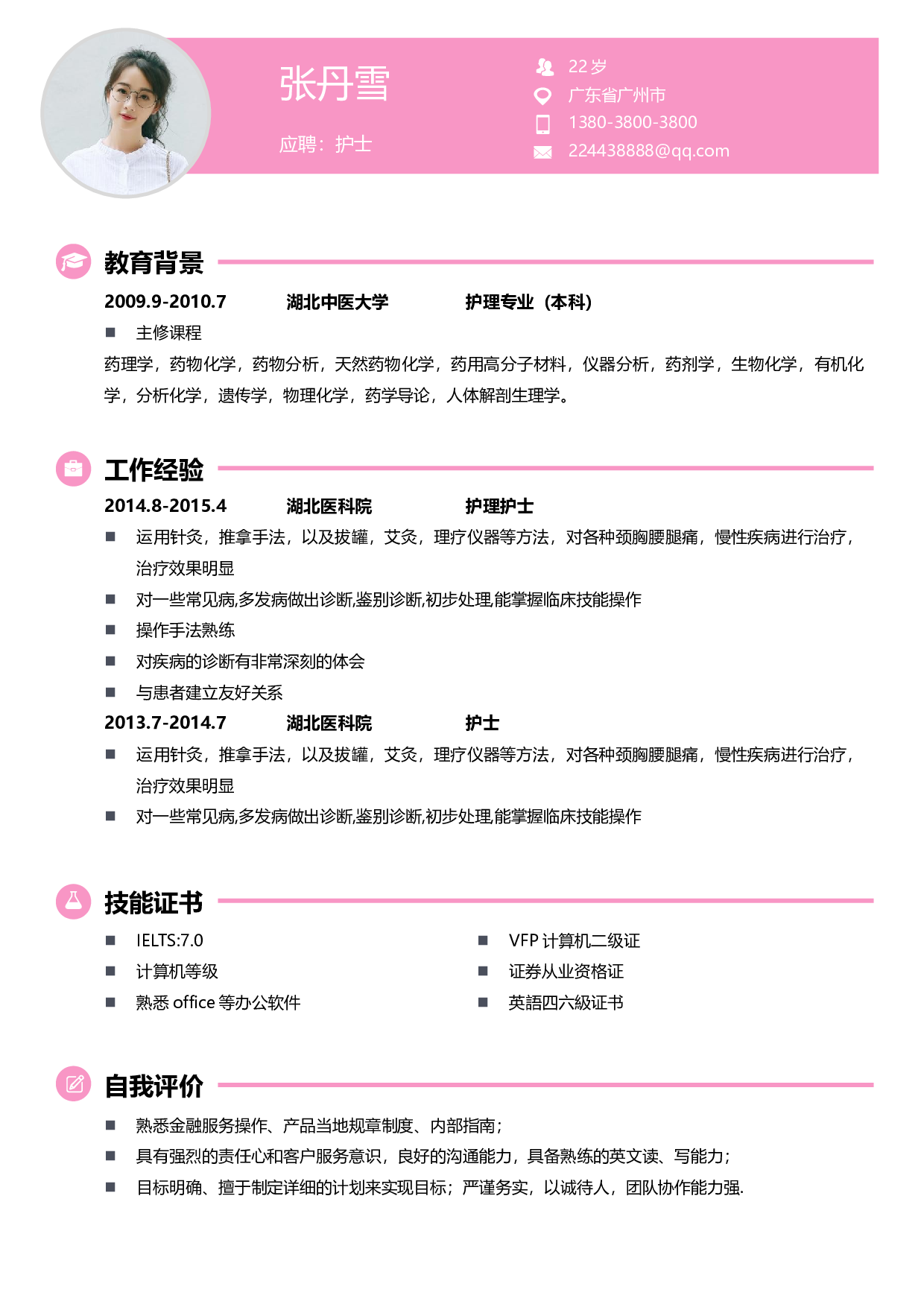 护士四页简历07.docx 第2页