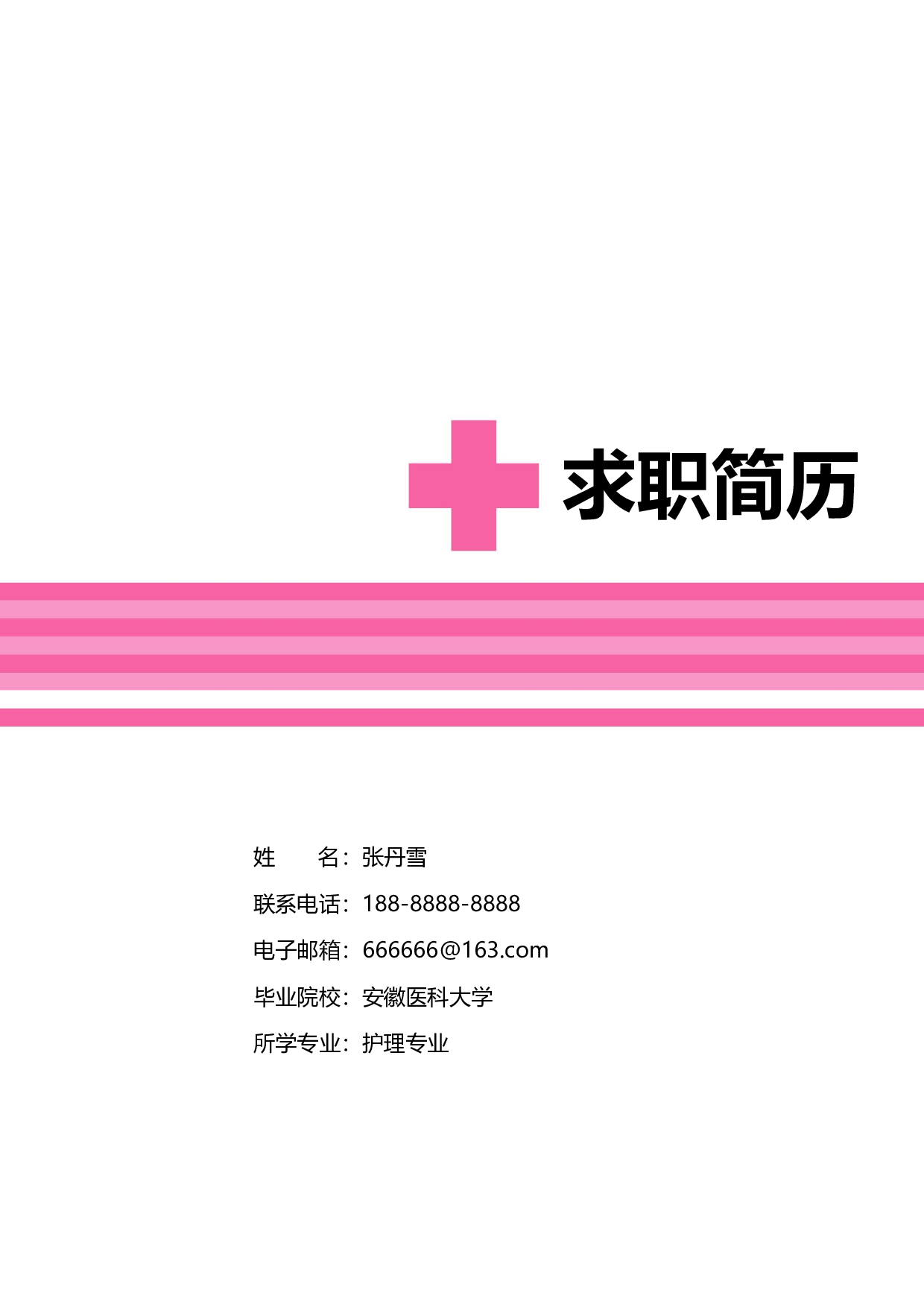 护士四页简历07.docx 第1页