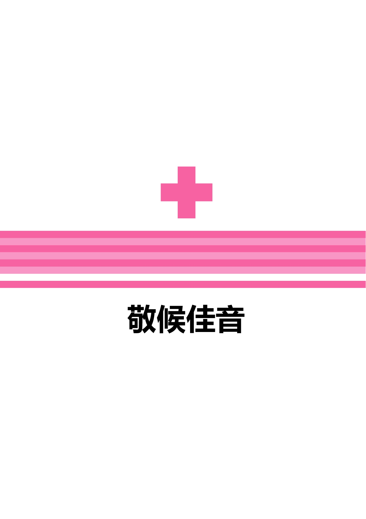 护士四页简历07.docx 第4页