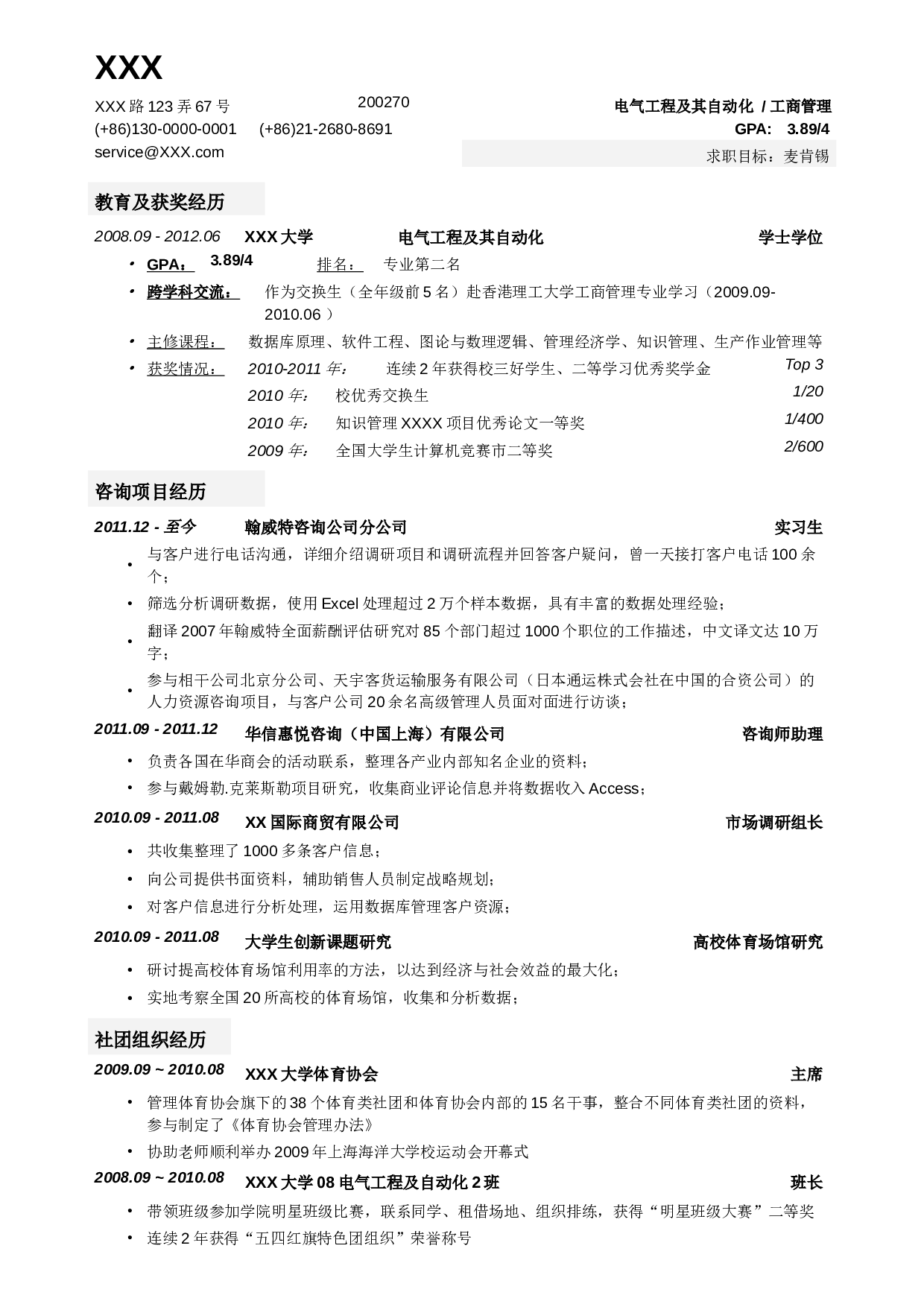 应聘顶级咨询公司的简历模板.doc 第1页