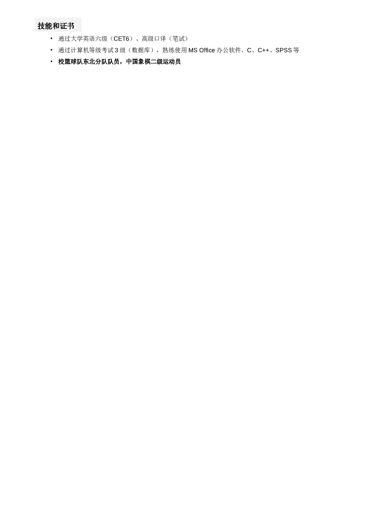 应聘顶级咨询公司的简历模板.doc 第2页