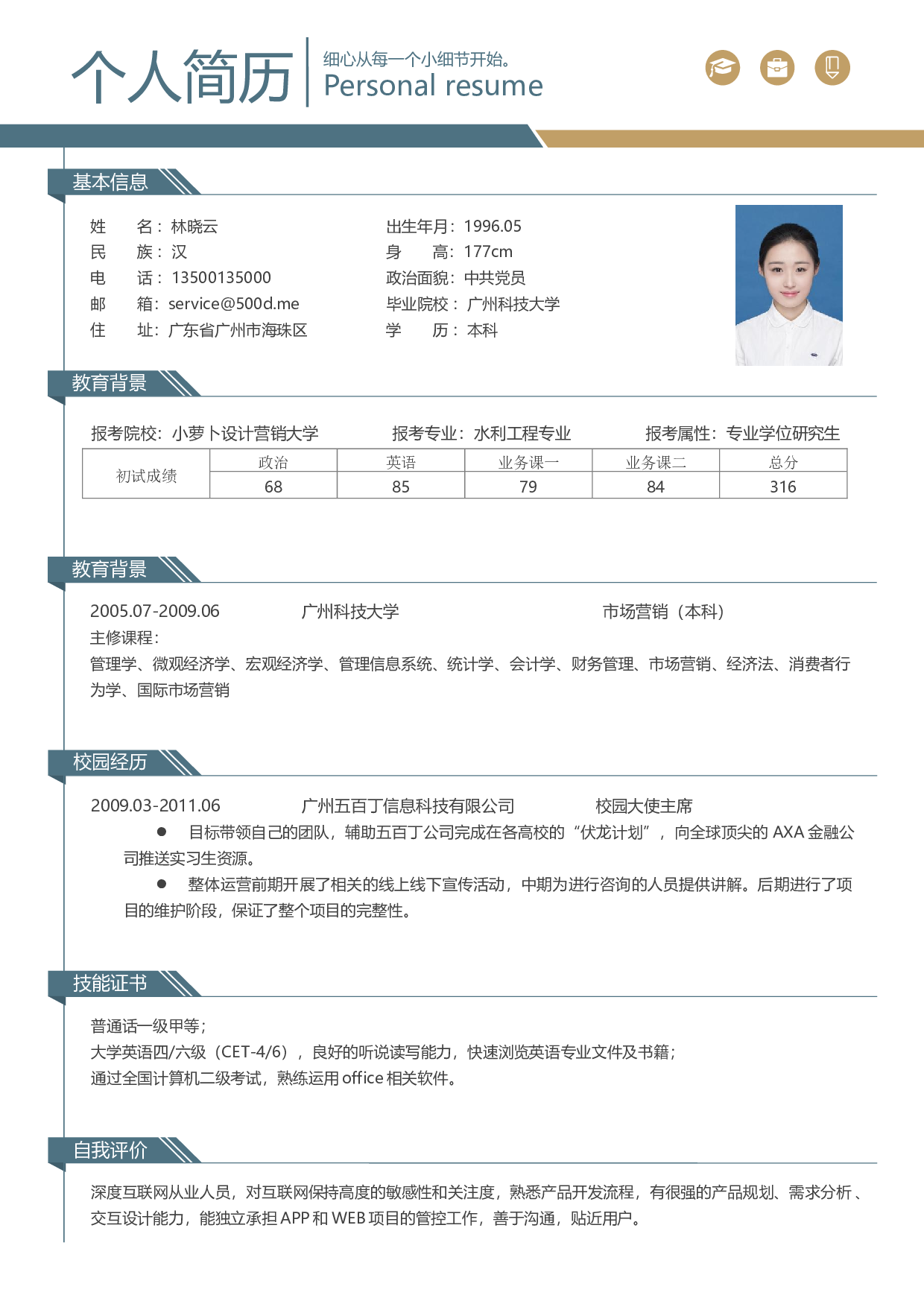 考研复试简历09.docx 第1页