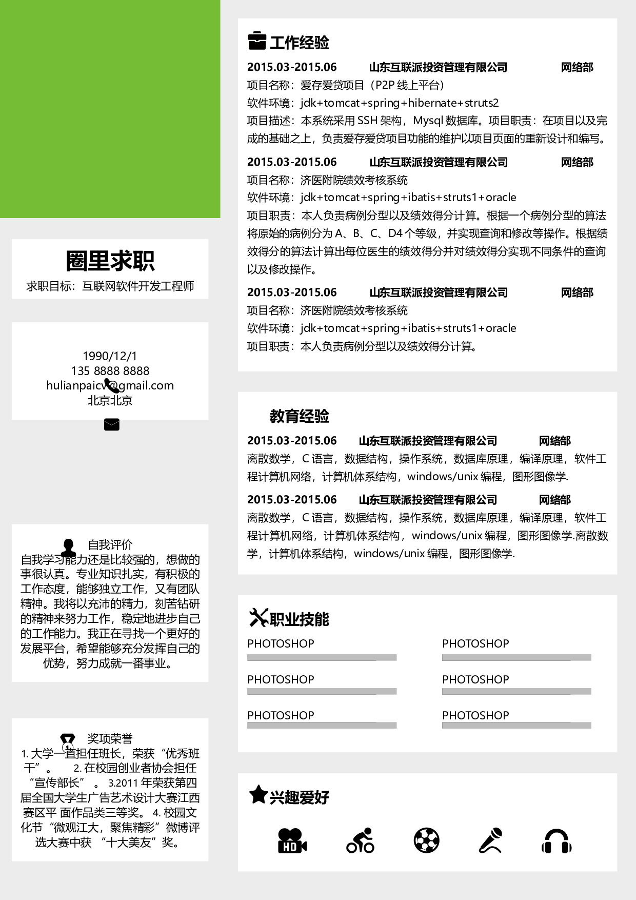 通用简历 (6).docx 第1页