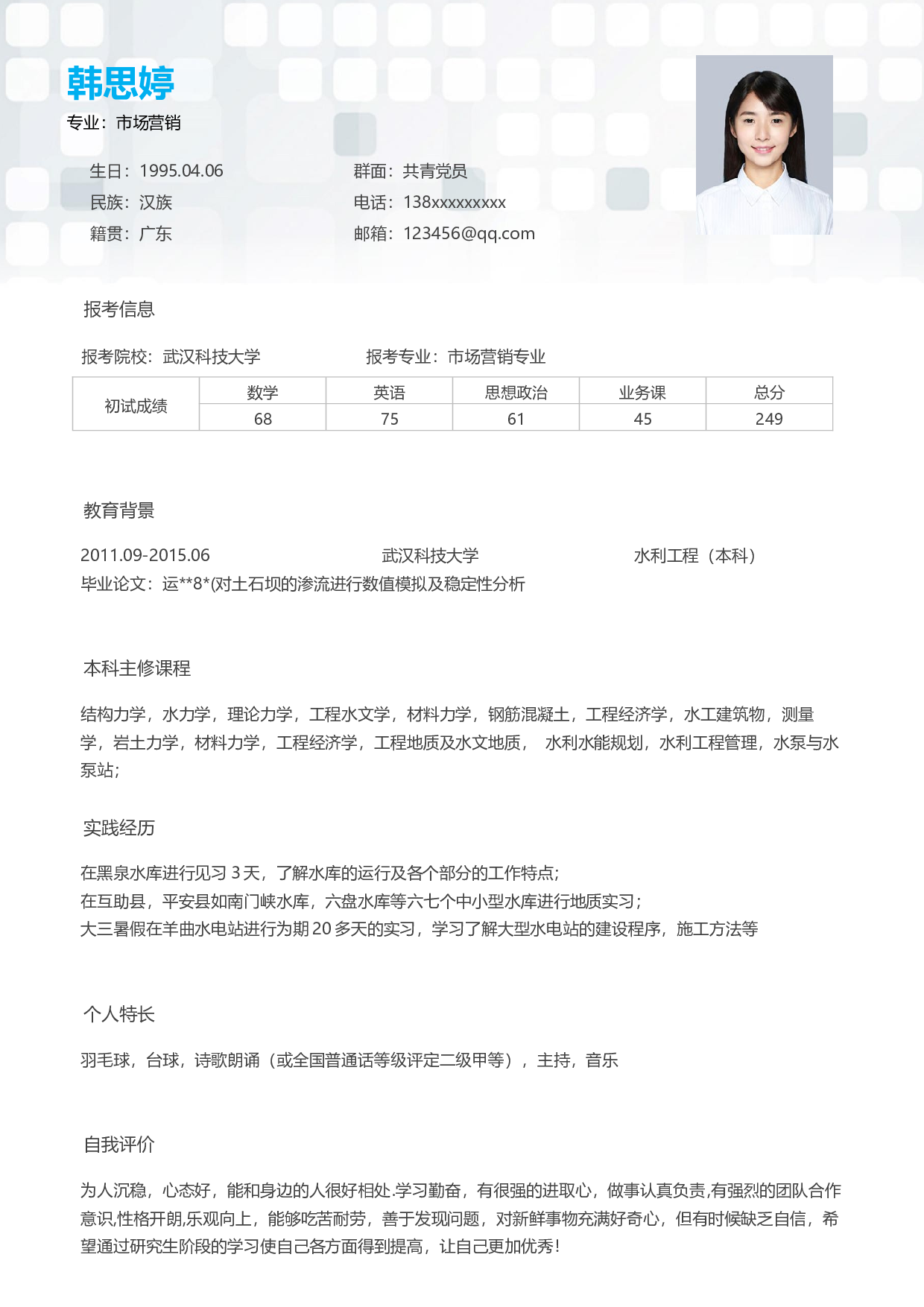 考研复试简历03.docx 第1页