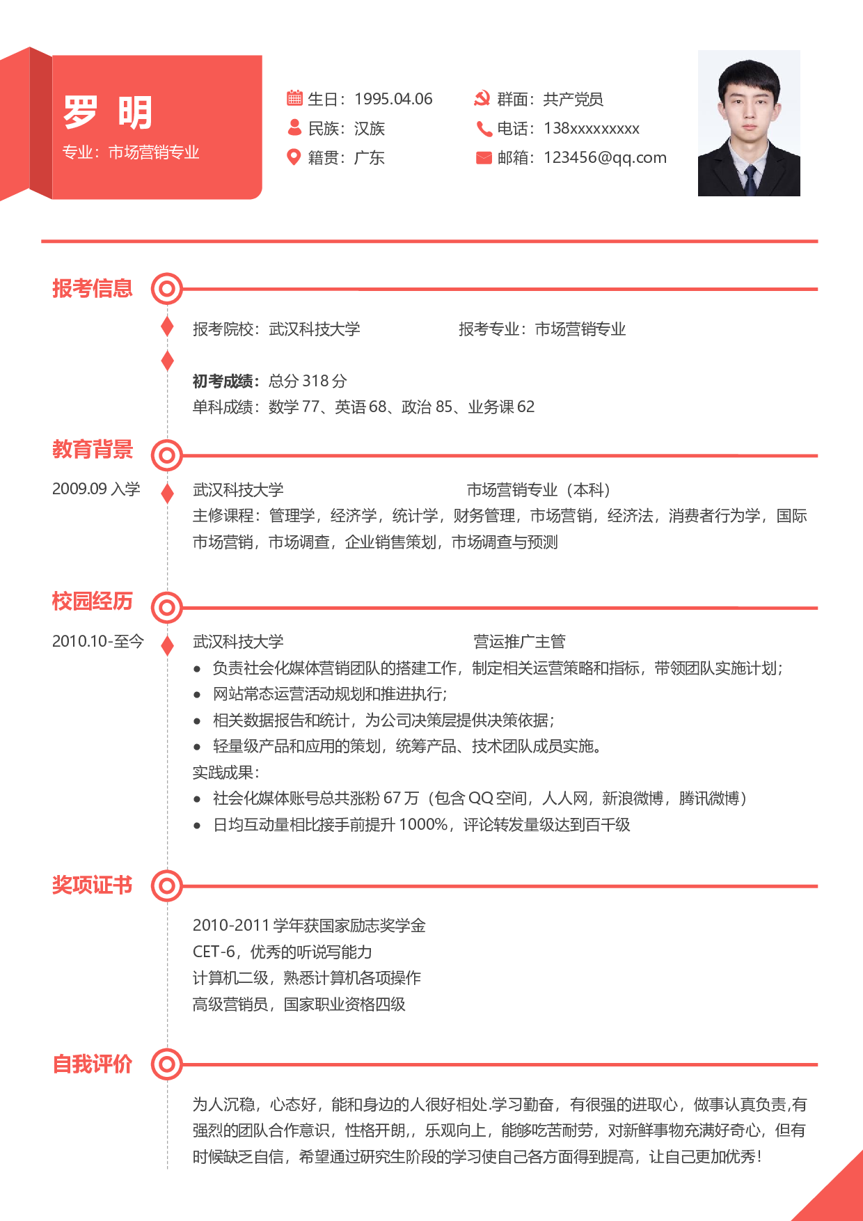 考研复试简历01.docx 第1页