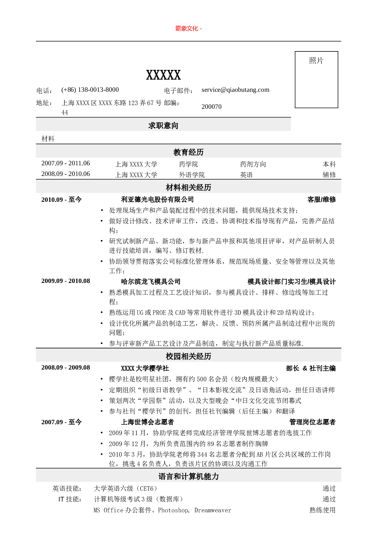 应聘材料类岗位简历，一页式.doc 第1页