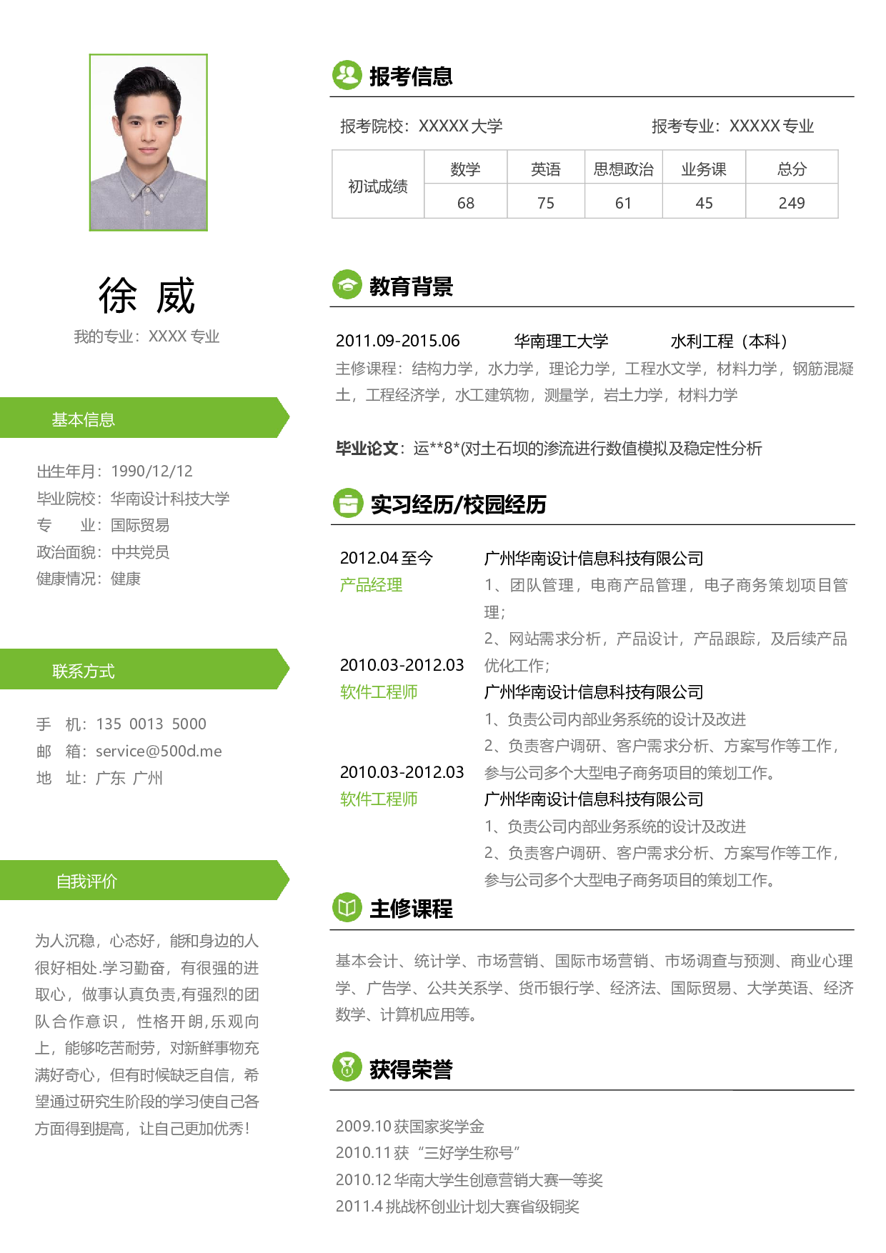 考研复试简历02.docx 第1页