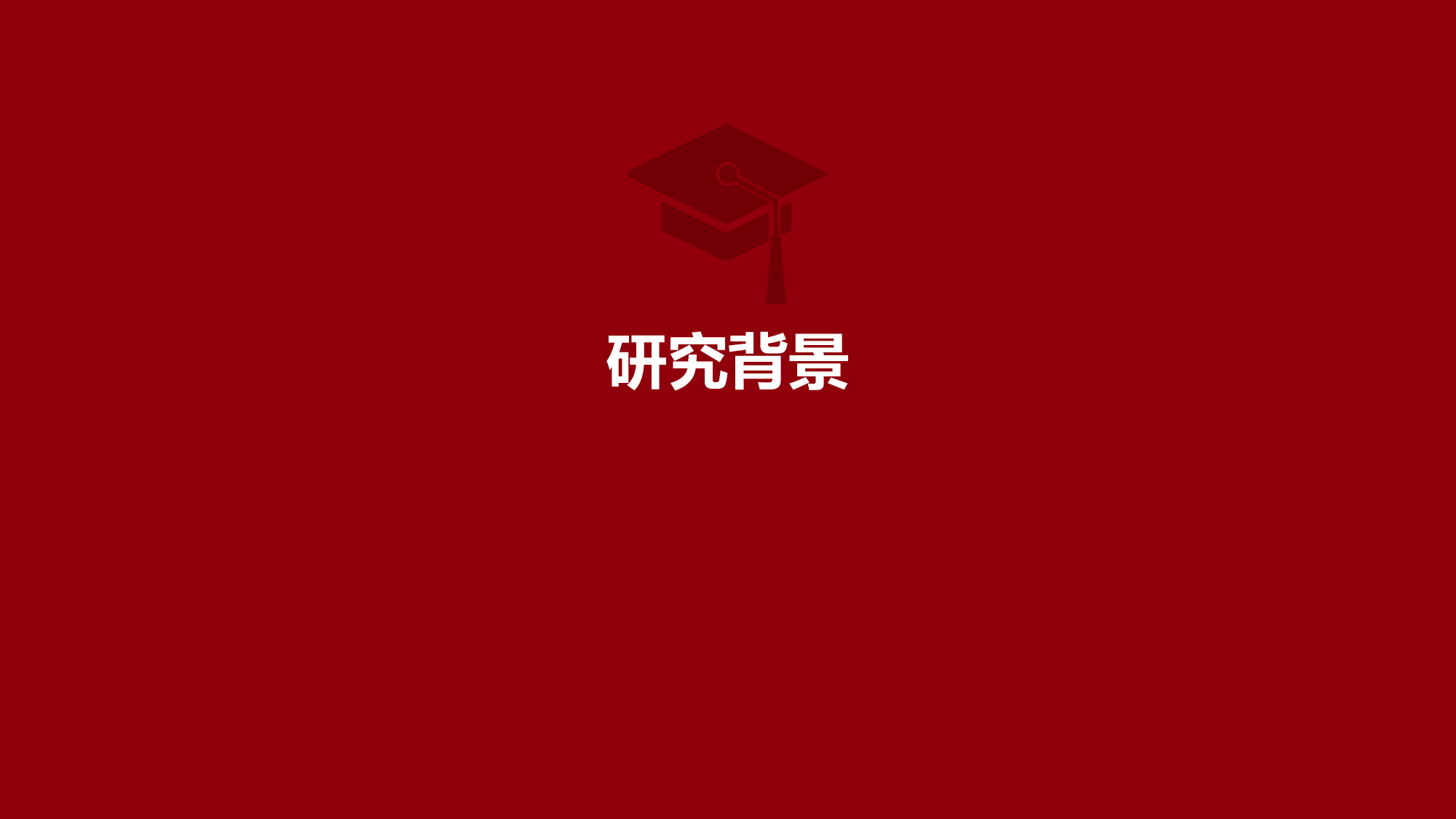某某大学答辩通用模板316.pptx 第3页