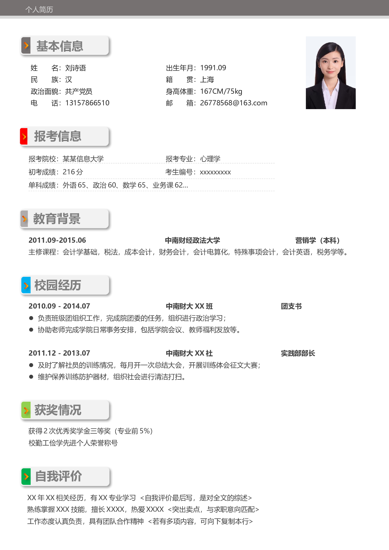 考研复试简历05-CN.docx 第1页