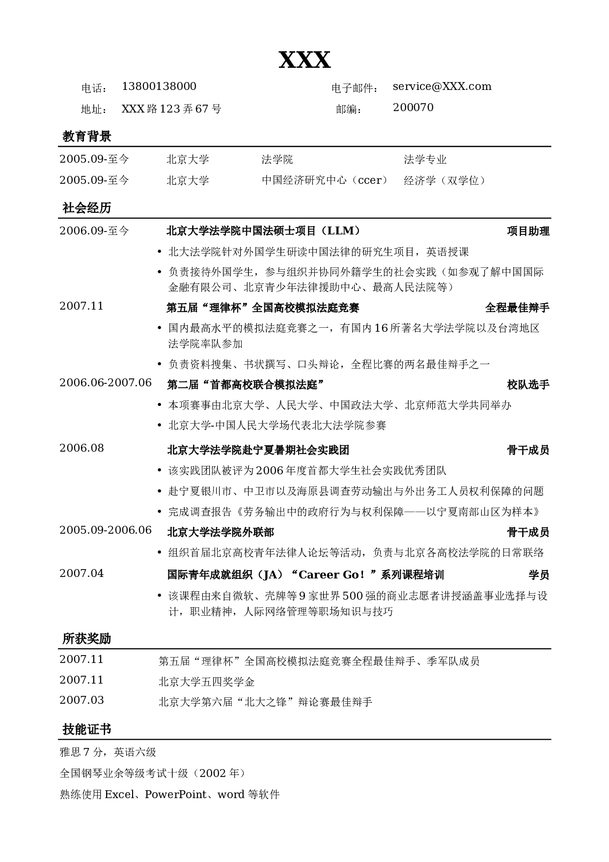 法律专业通用版简历模板.doc 第1页