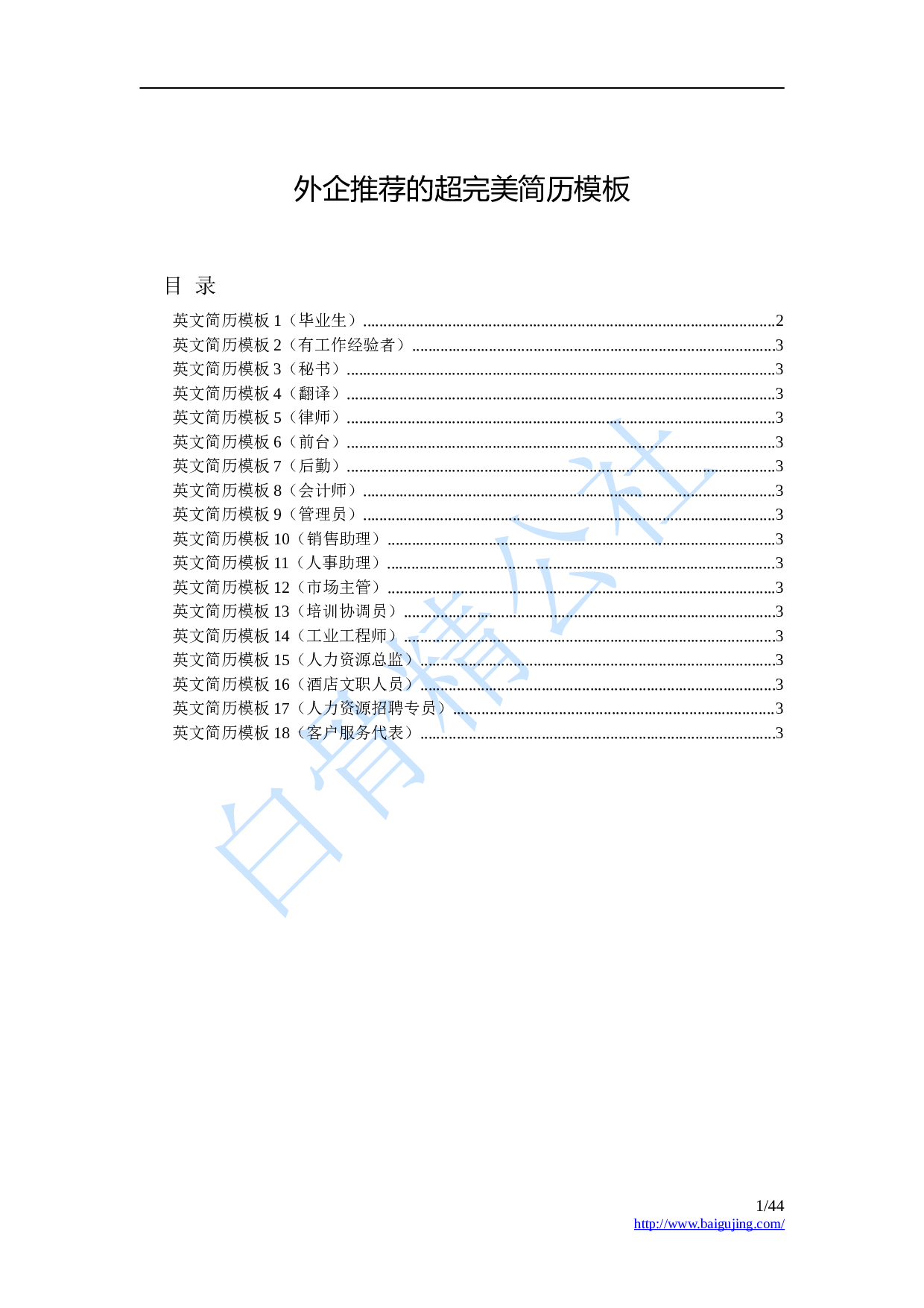 外企推荐英文简历模版（18份）.doc 第1页