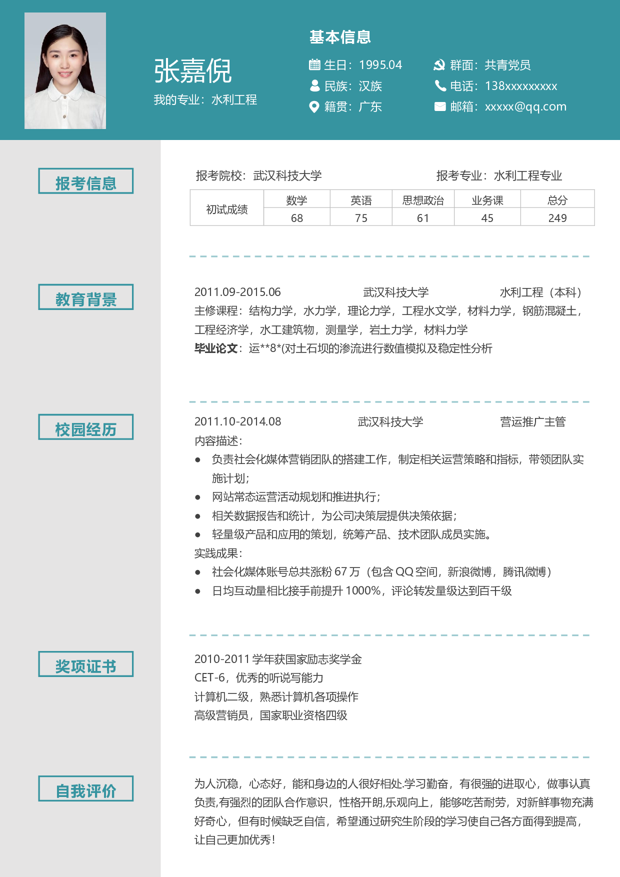 考研复试简历04.docx 第1页